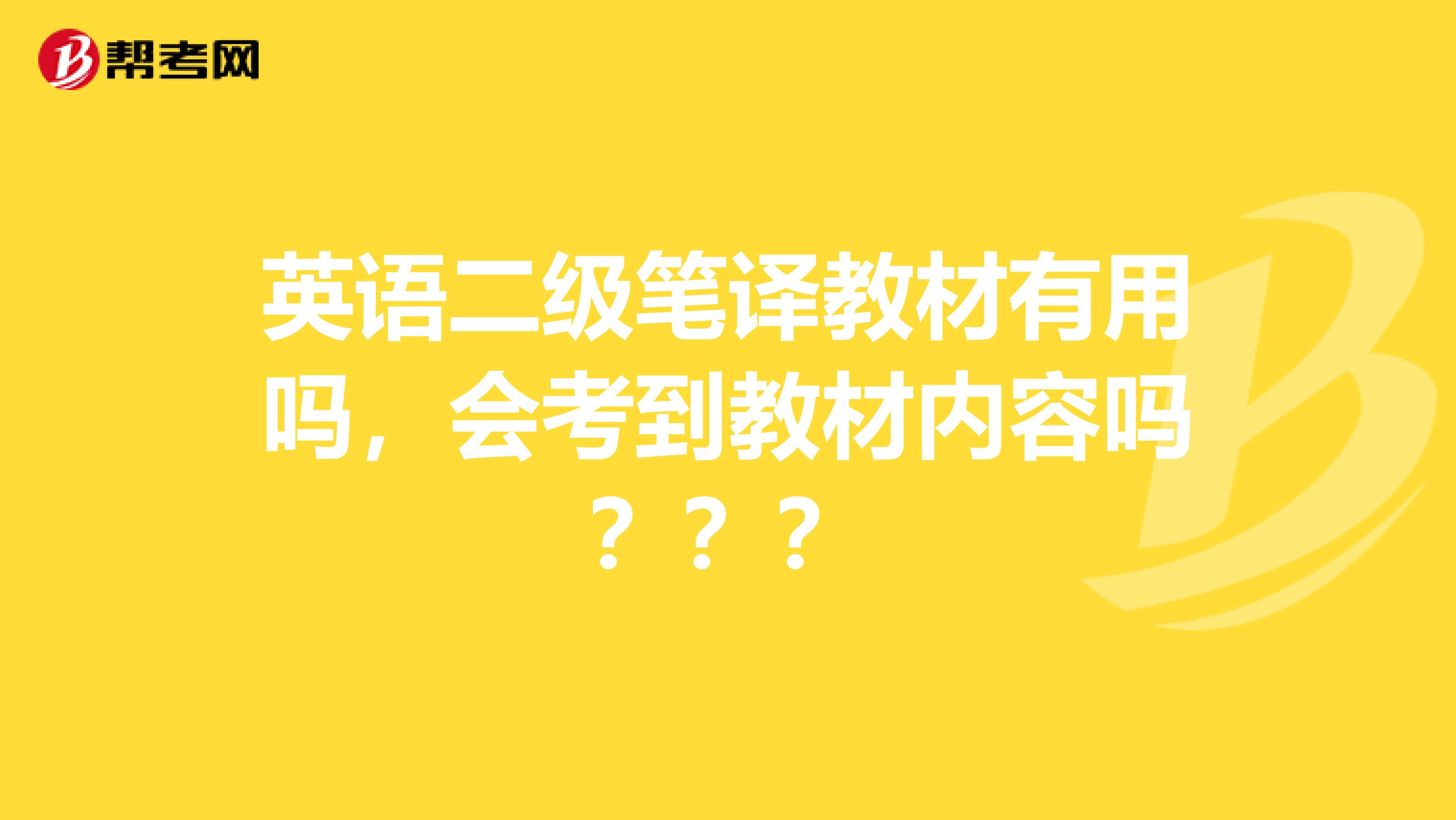 英语二级笔译教材有用吗，会考到教材内容吗？？？