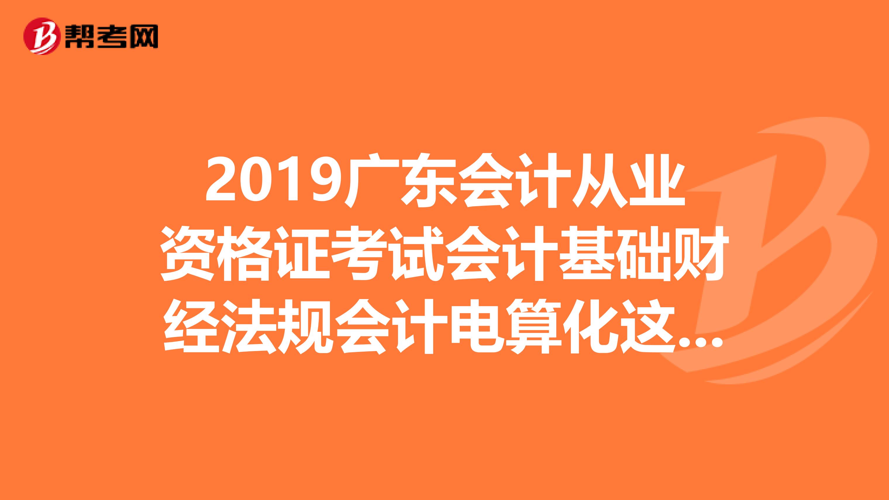 2019广东会计从业资格证考试会计基础财经法规会计电算化这三本书具体书名和出版社