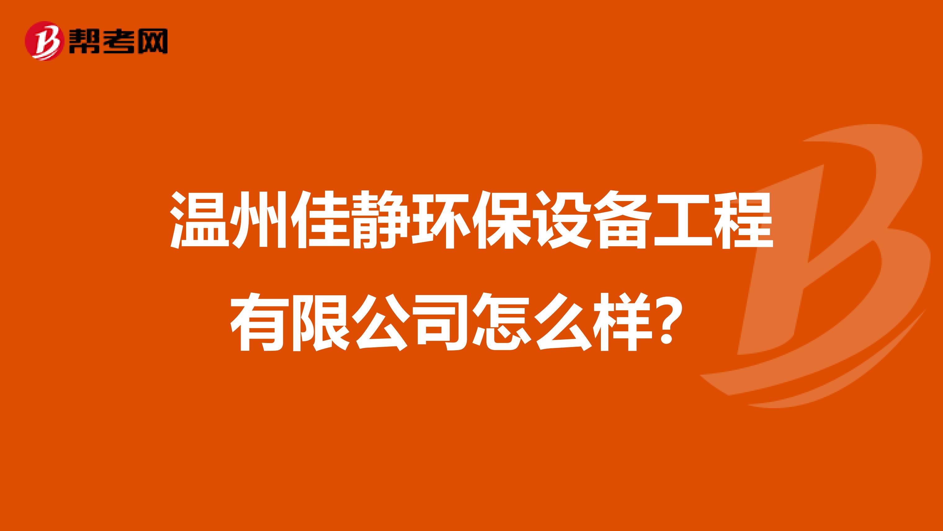 温州佳静环保设备工程有限公司怎么样？