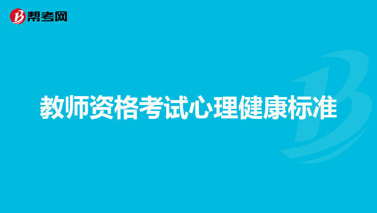 教师资格考试心理健康标准