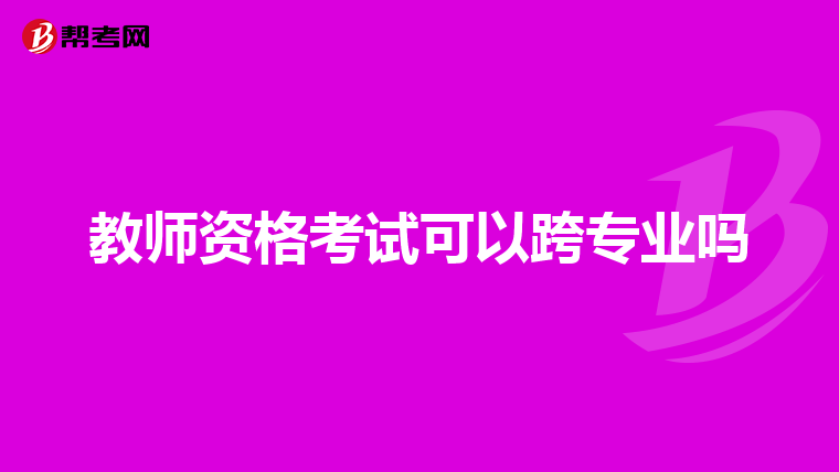 教师资格考试可以跨专业吗