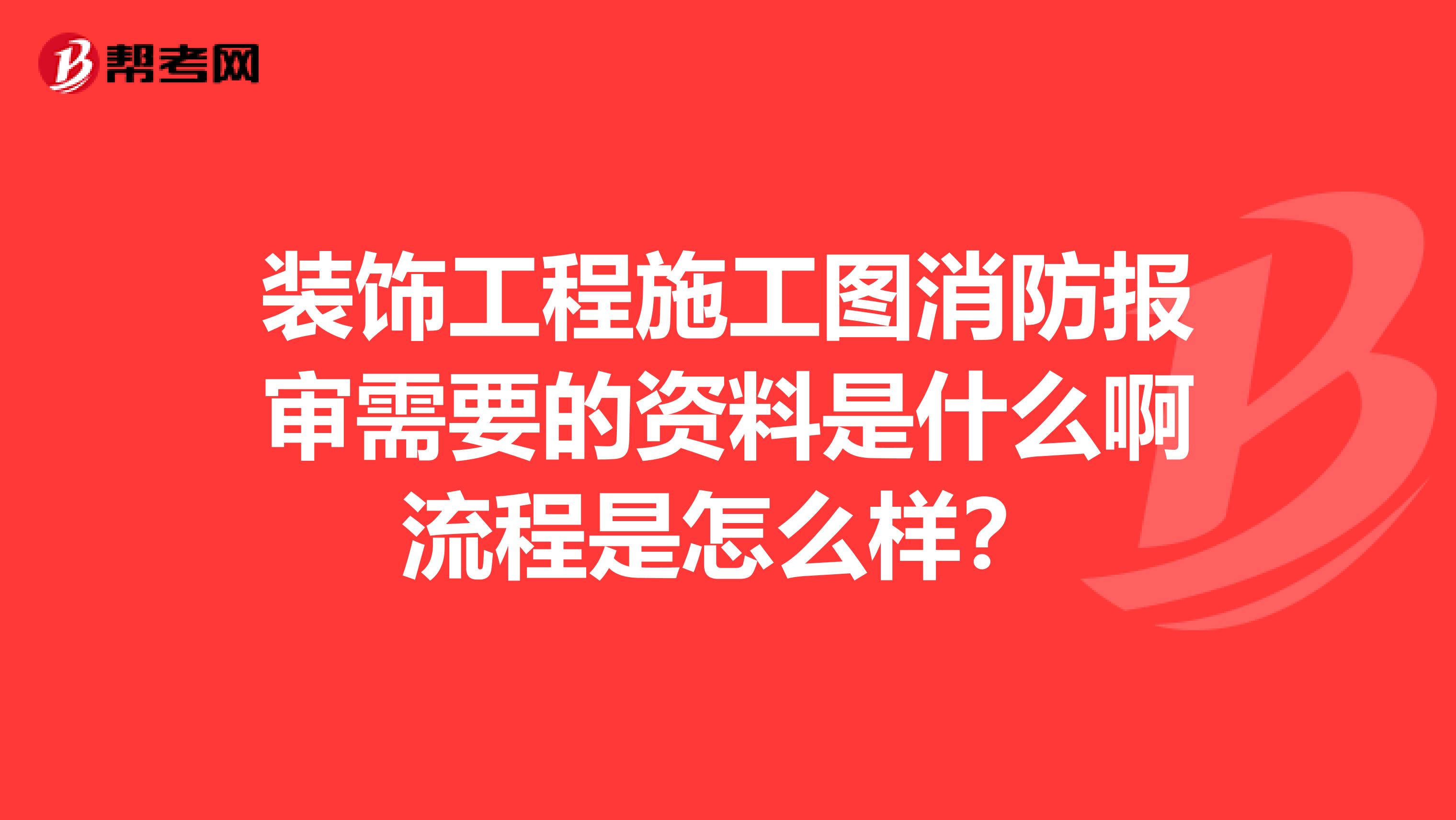 装饰工程施工图消防报审需要的资料是什么啊流程是怎么样?
