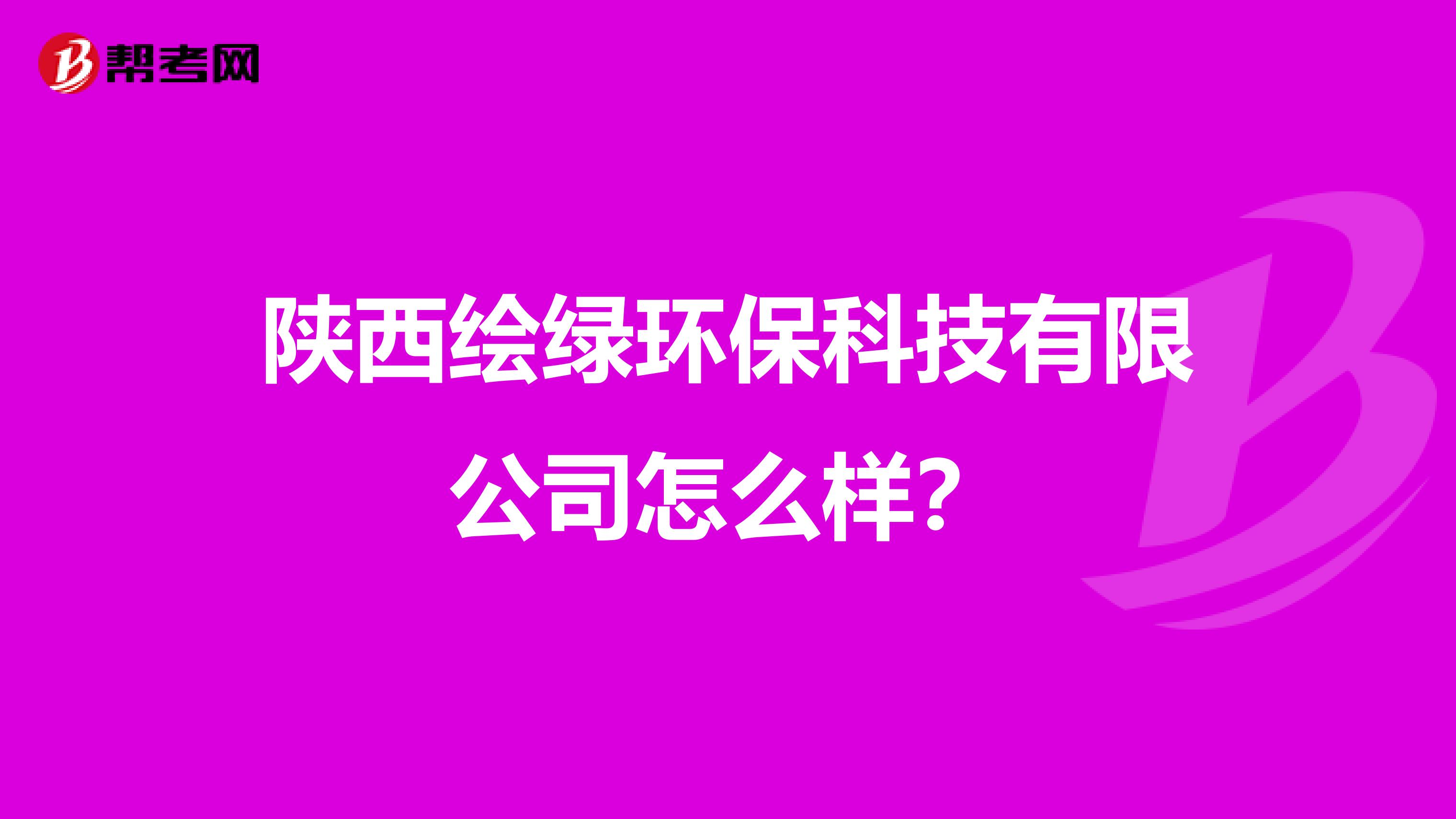 陕西绘绿环保科技有限公司怎么样？