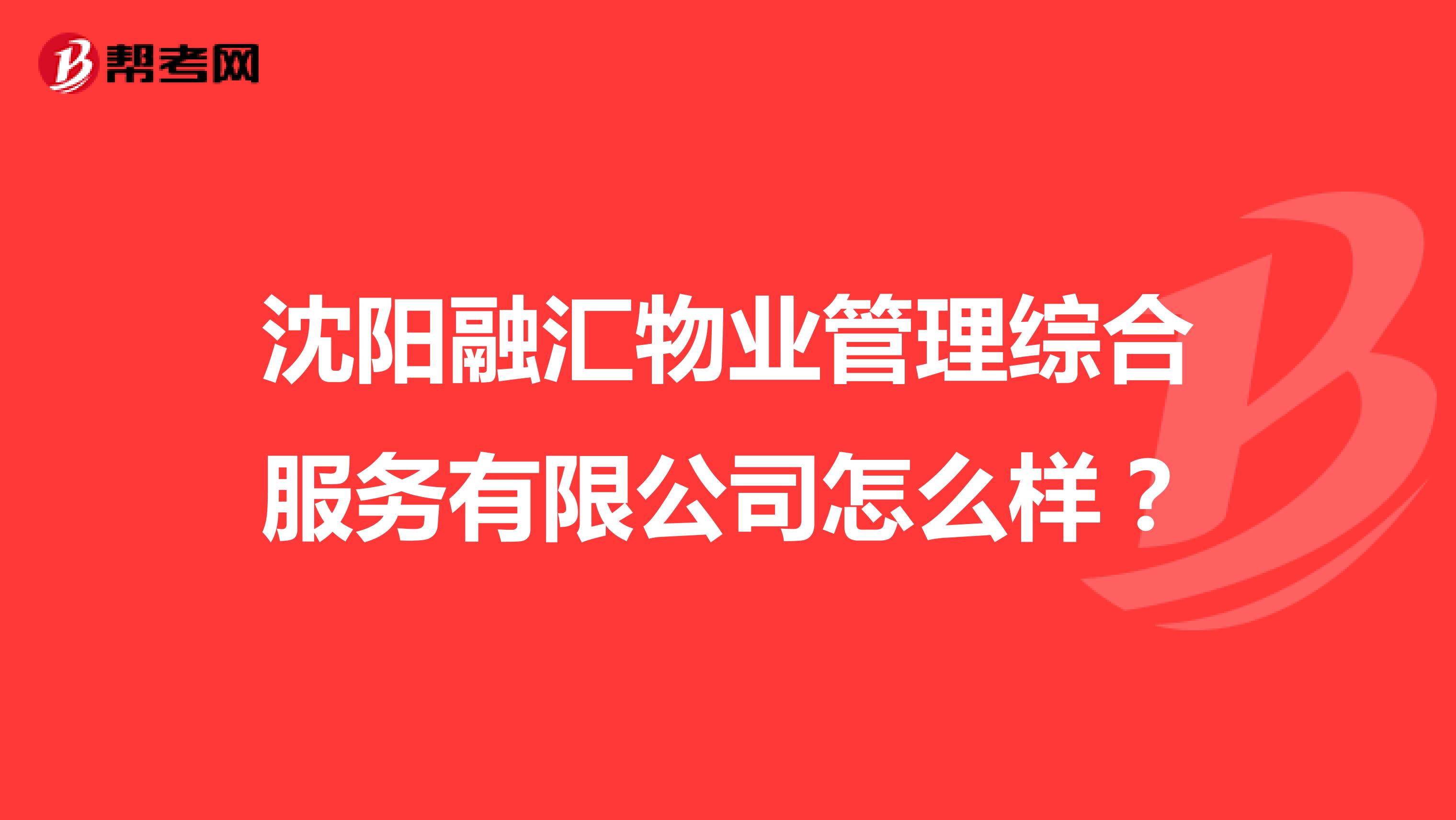 沈阳融汇物业管理综合服务有限公司怎么样？