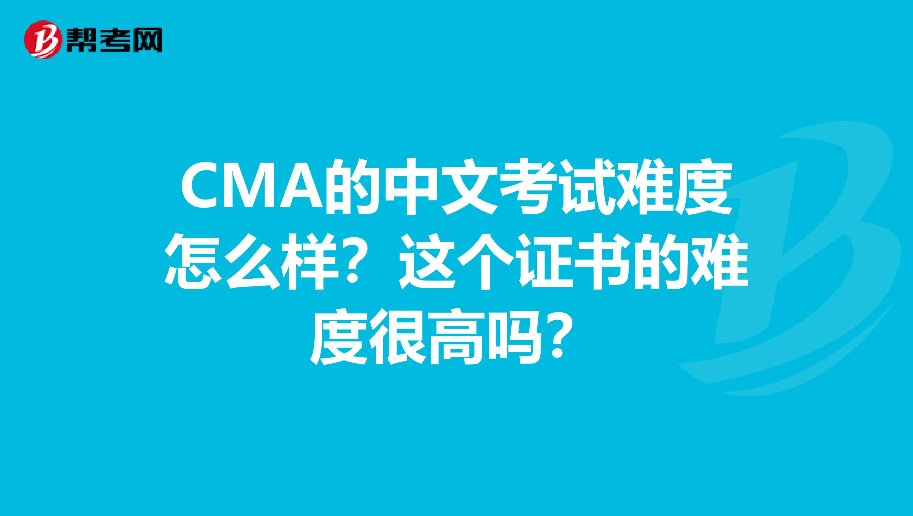 CMA的中文考試難度怎么樣？這個(gè)證書的難度很高嗎？