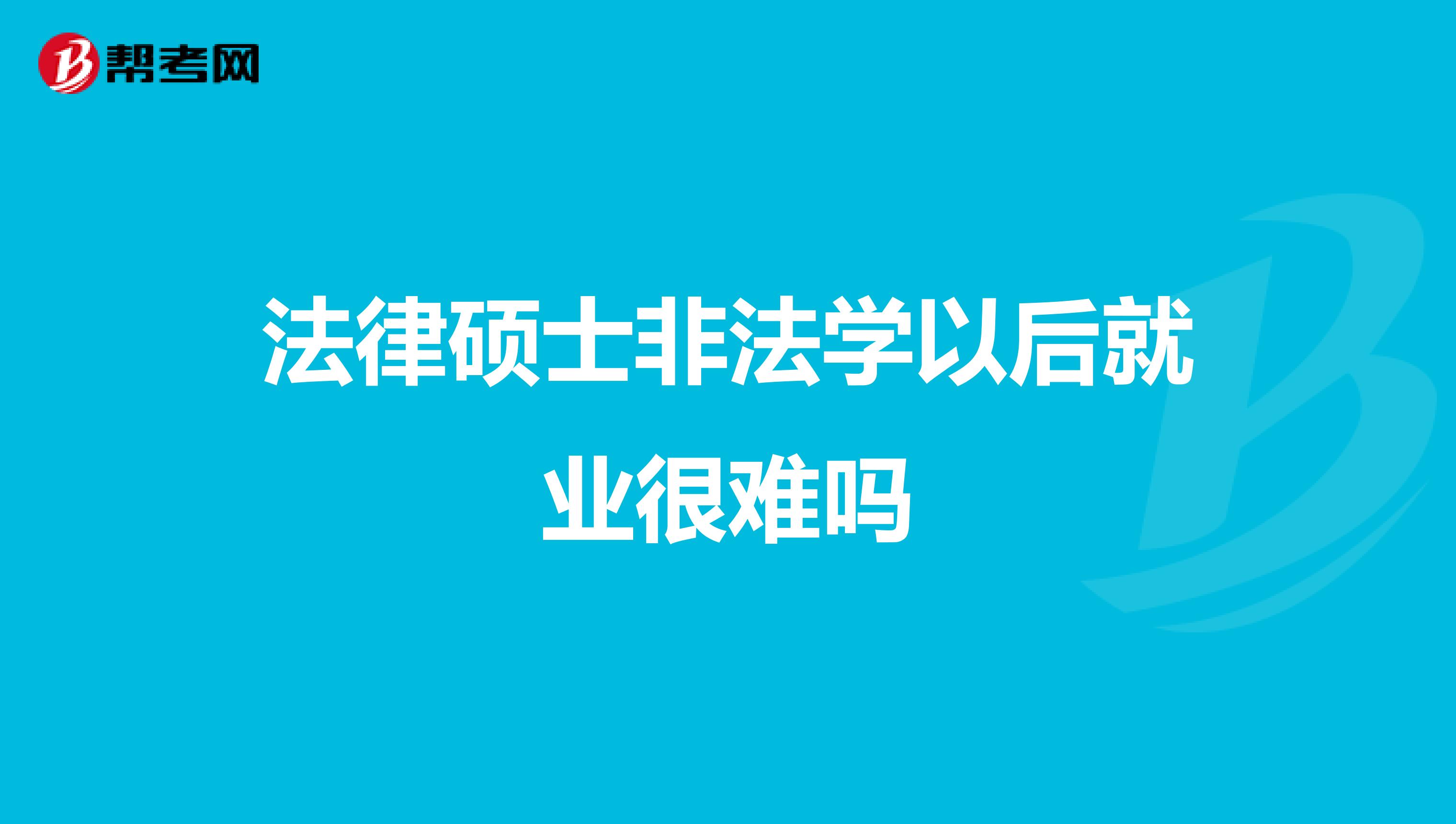 法律硕士非法学以后就业很难吗
