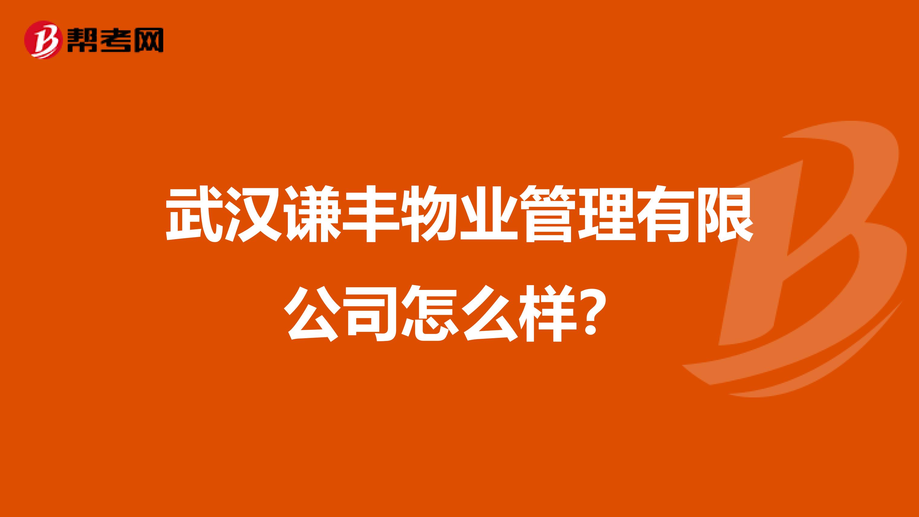 武汉谦丰物业管理有限公司怎么样？