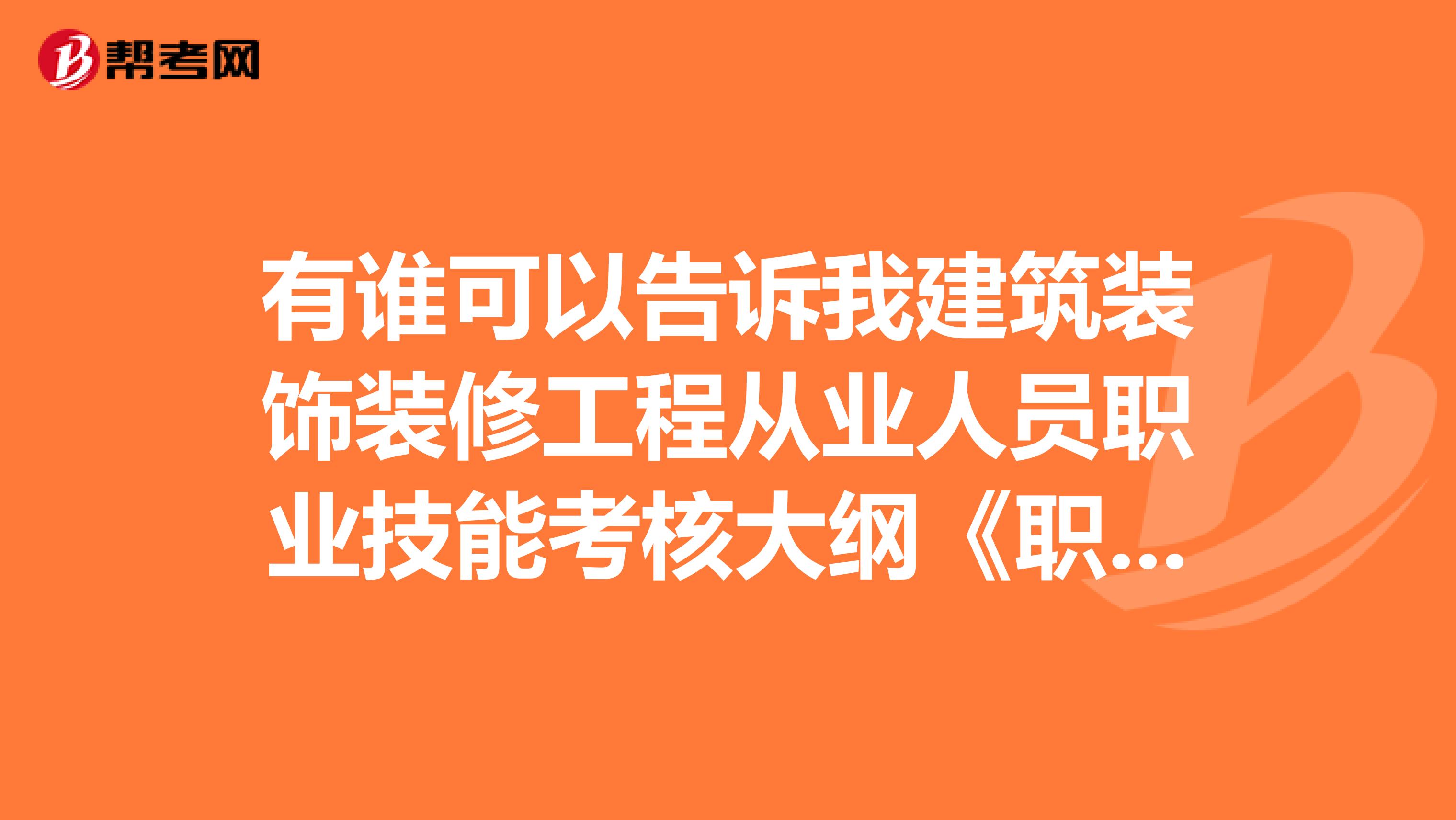 有谁可以告诉我建筑装饰装修工程从业人员职业技能考核大纲《职业道德和安全防护》 吗