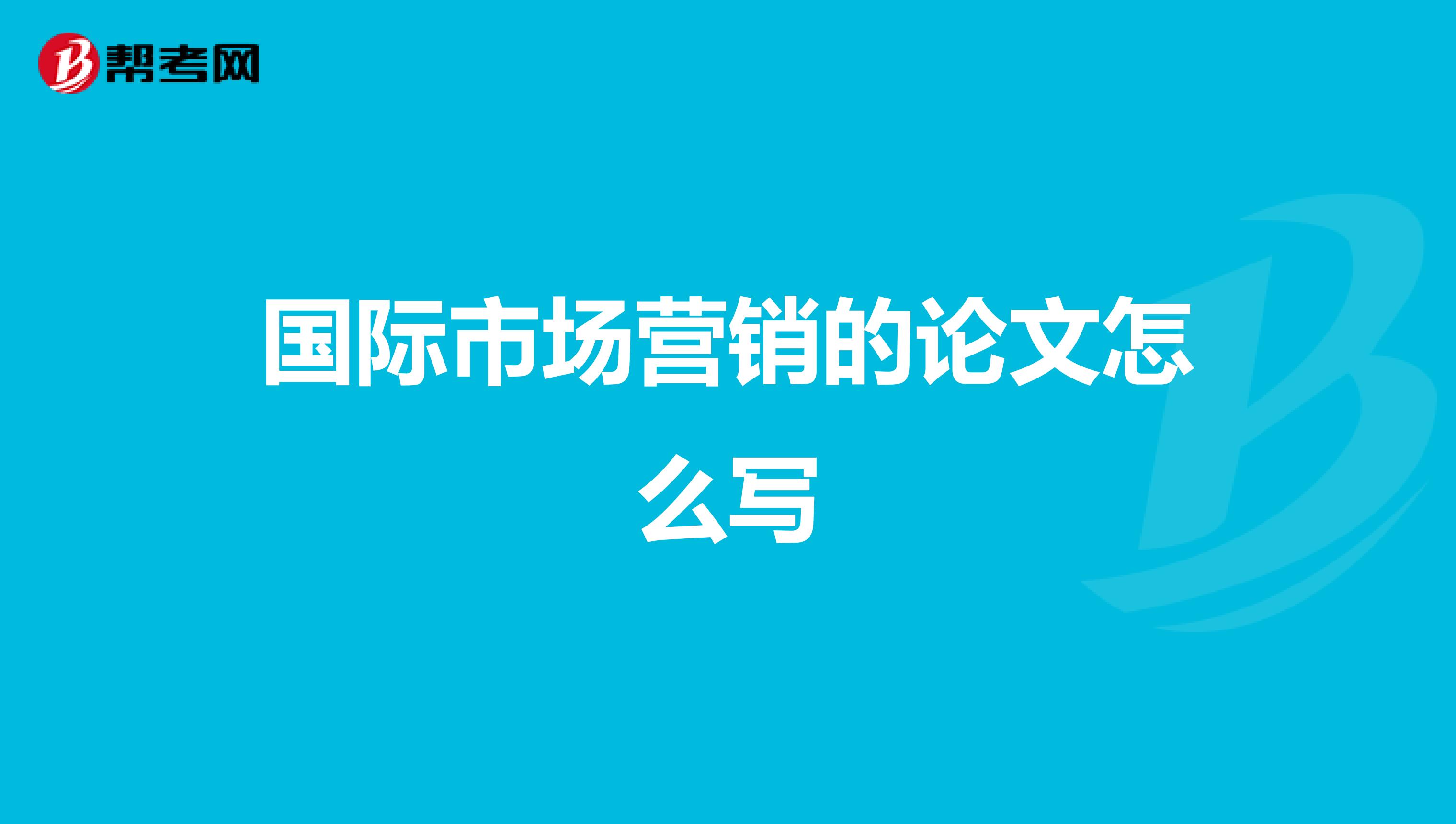国际市场营销的论文怎么写