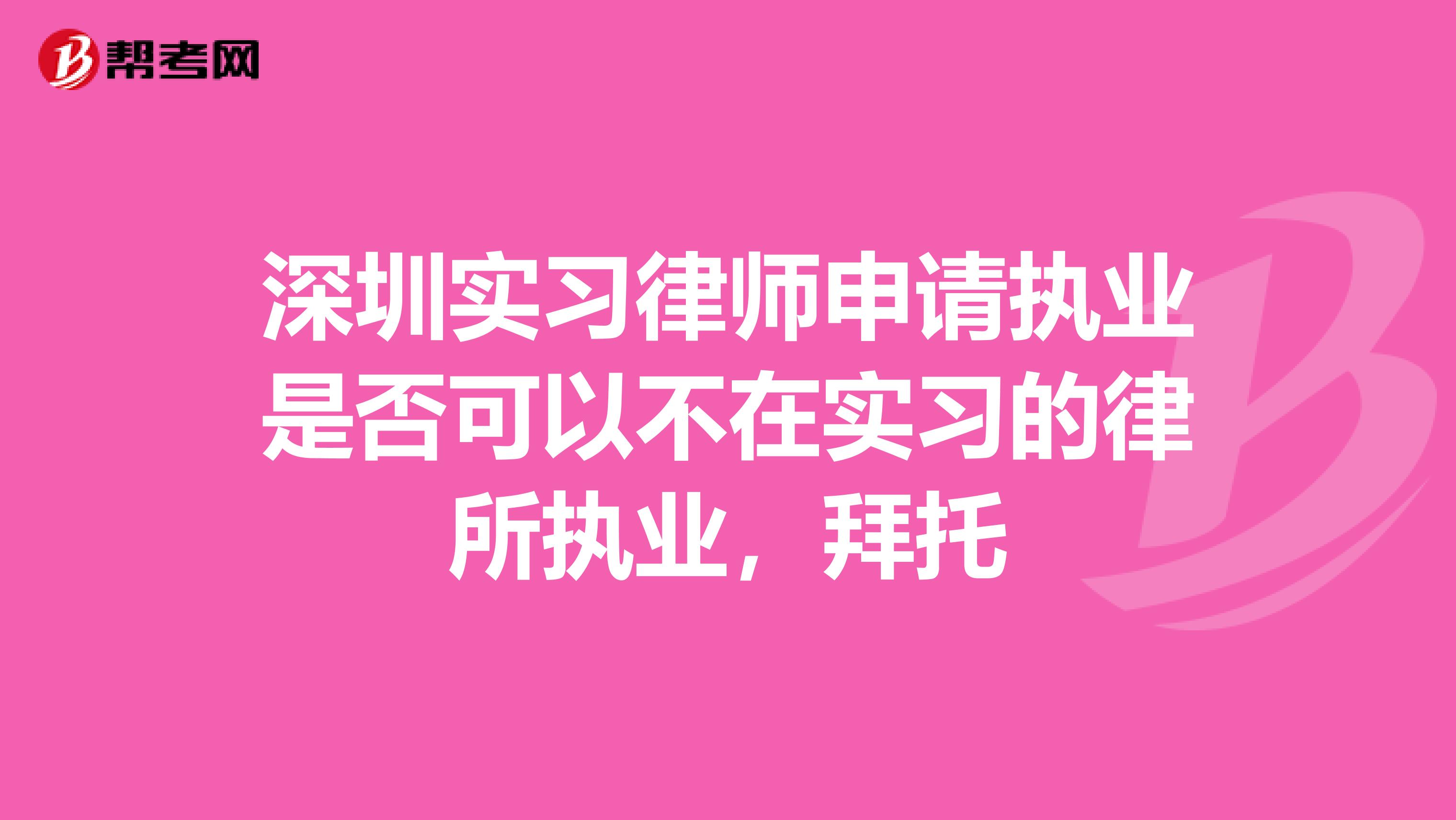 深圳实习律师申请执业是否可以不在实习的律所执业,拜托
