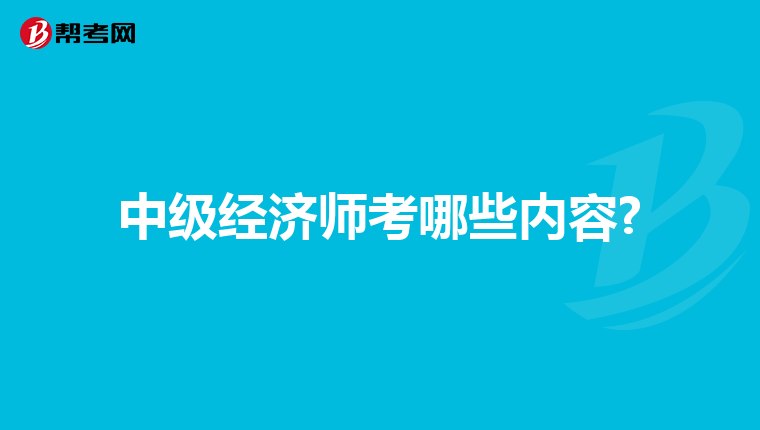 中級(jí)經(jīng)濟(jì)師考哪些內(nèi)容?