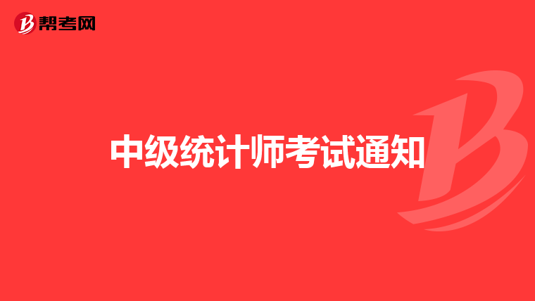 中級(jí)統(tǒng)計(jì)師考試通知