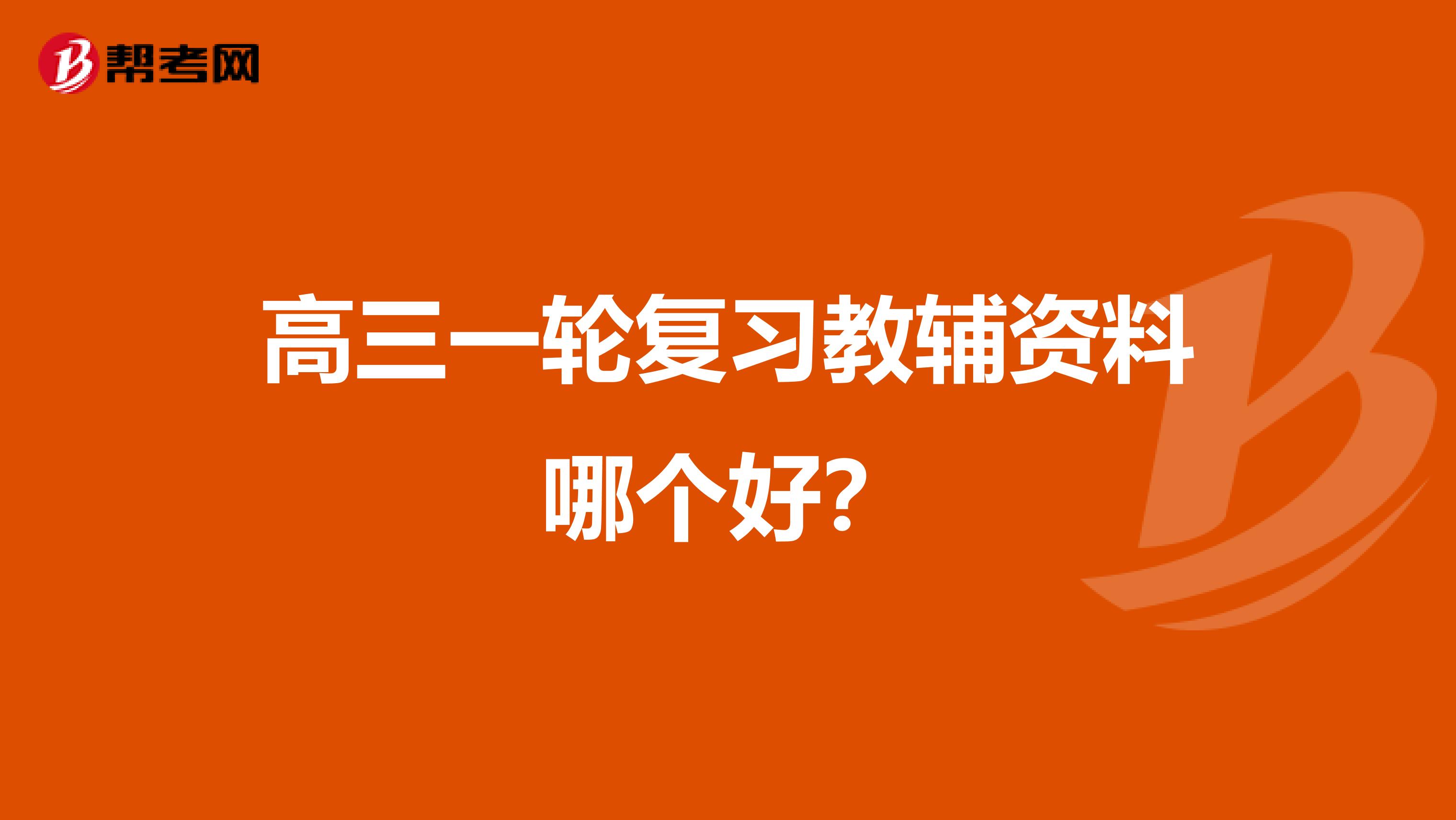 高三一轮复习教辅资料哪个好？