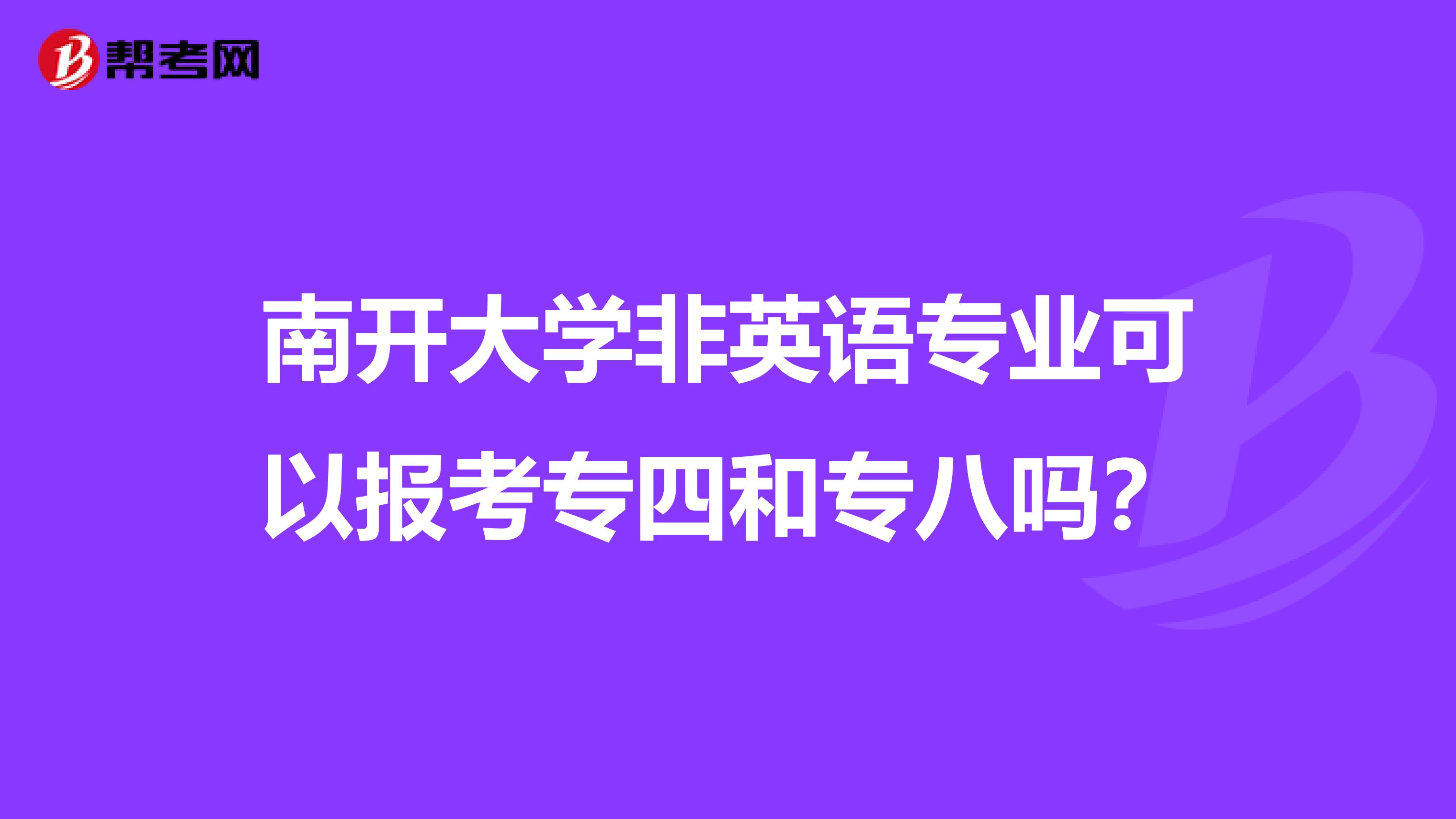 南開大學非英語專業可以報考專四和專八嗎？