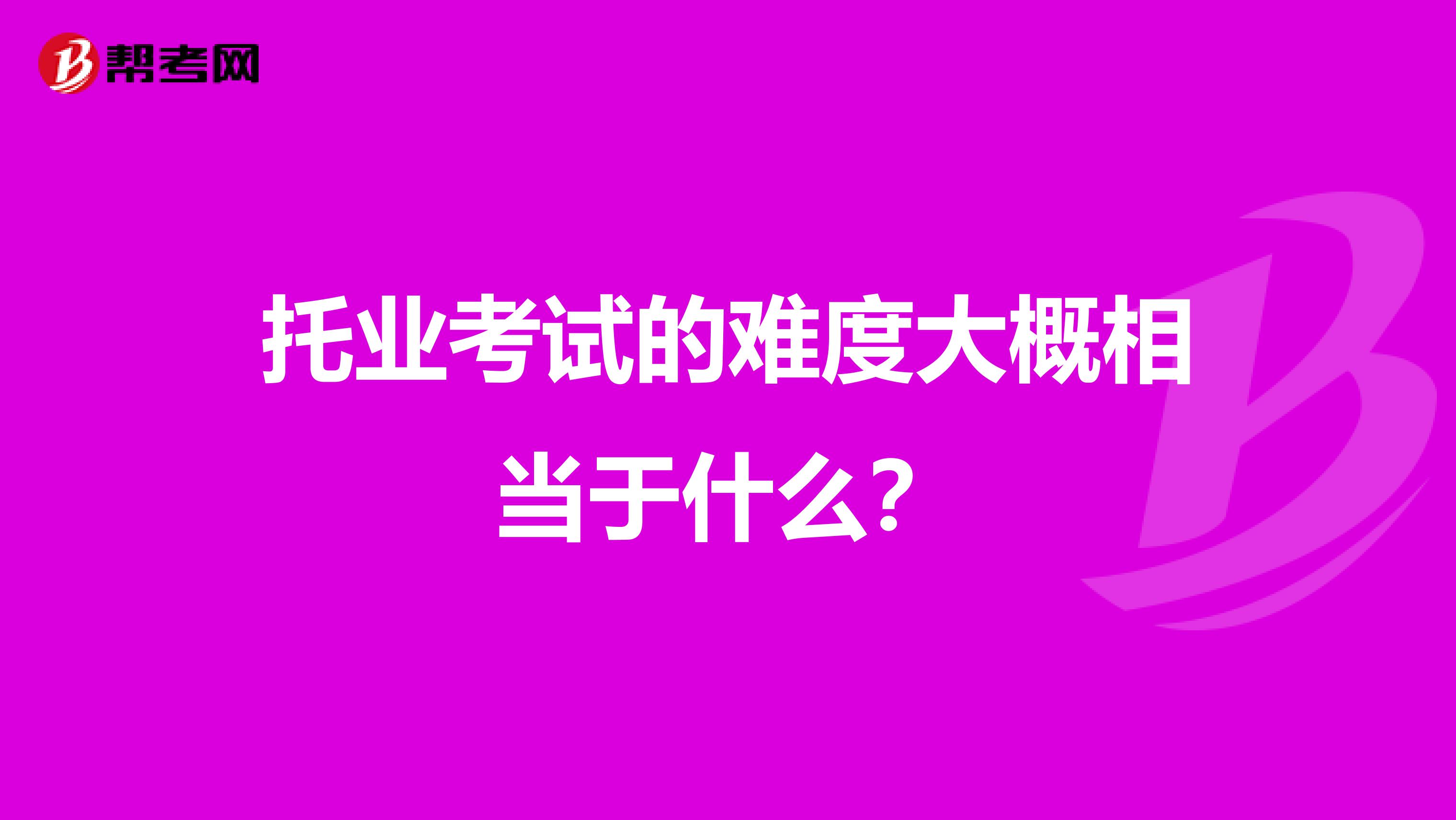 托业考试的难度大概相当于什么？