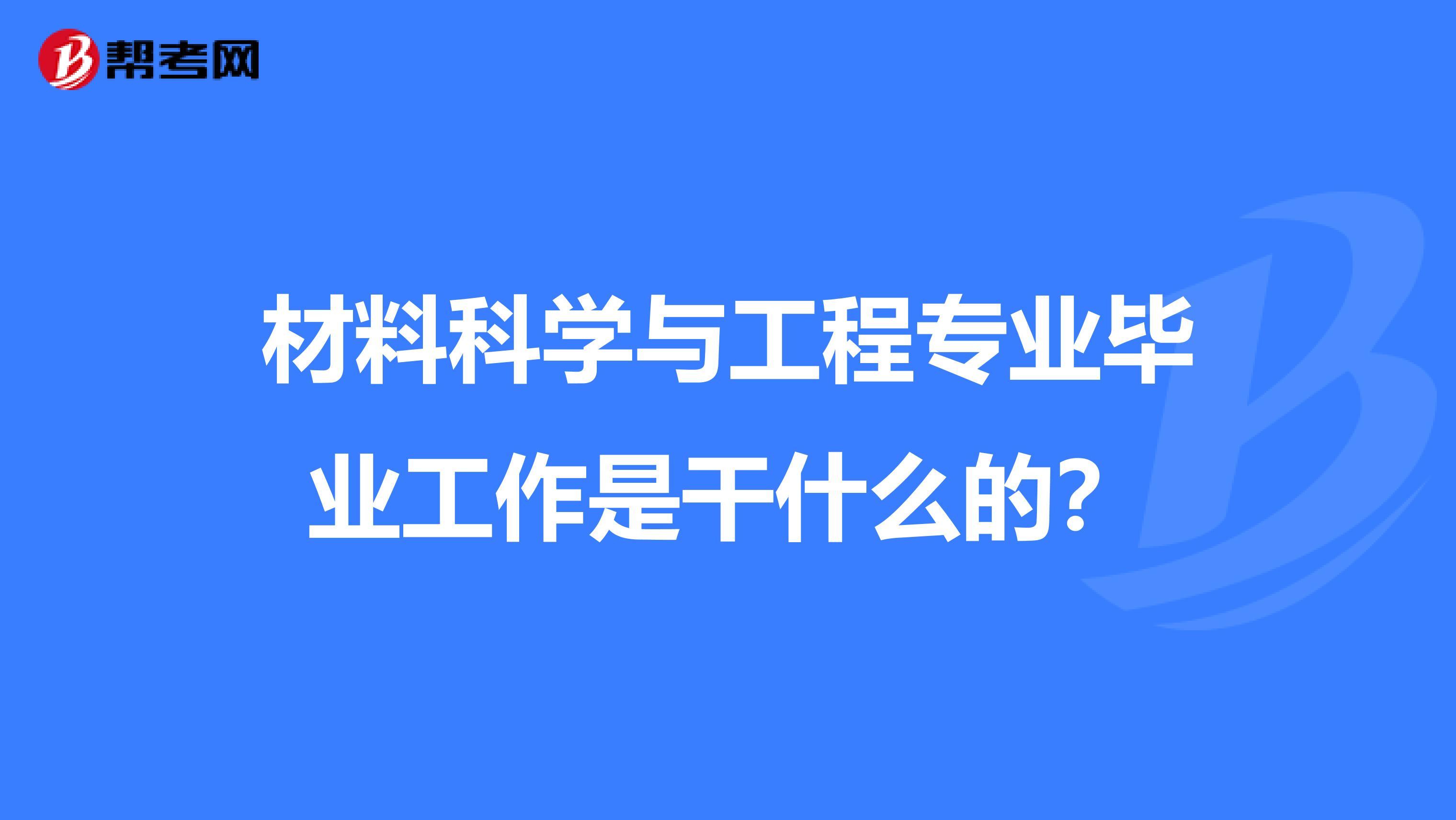 材料科学与工程专业毕业工作是干什么的?