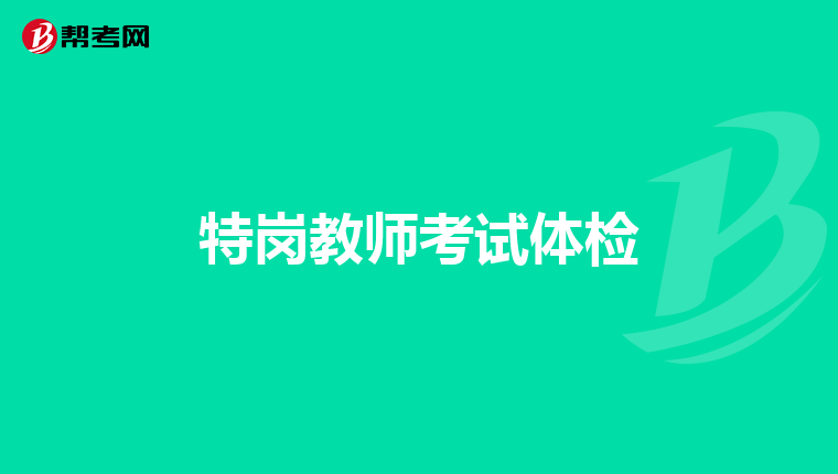 特岗教师考试体检