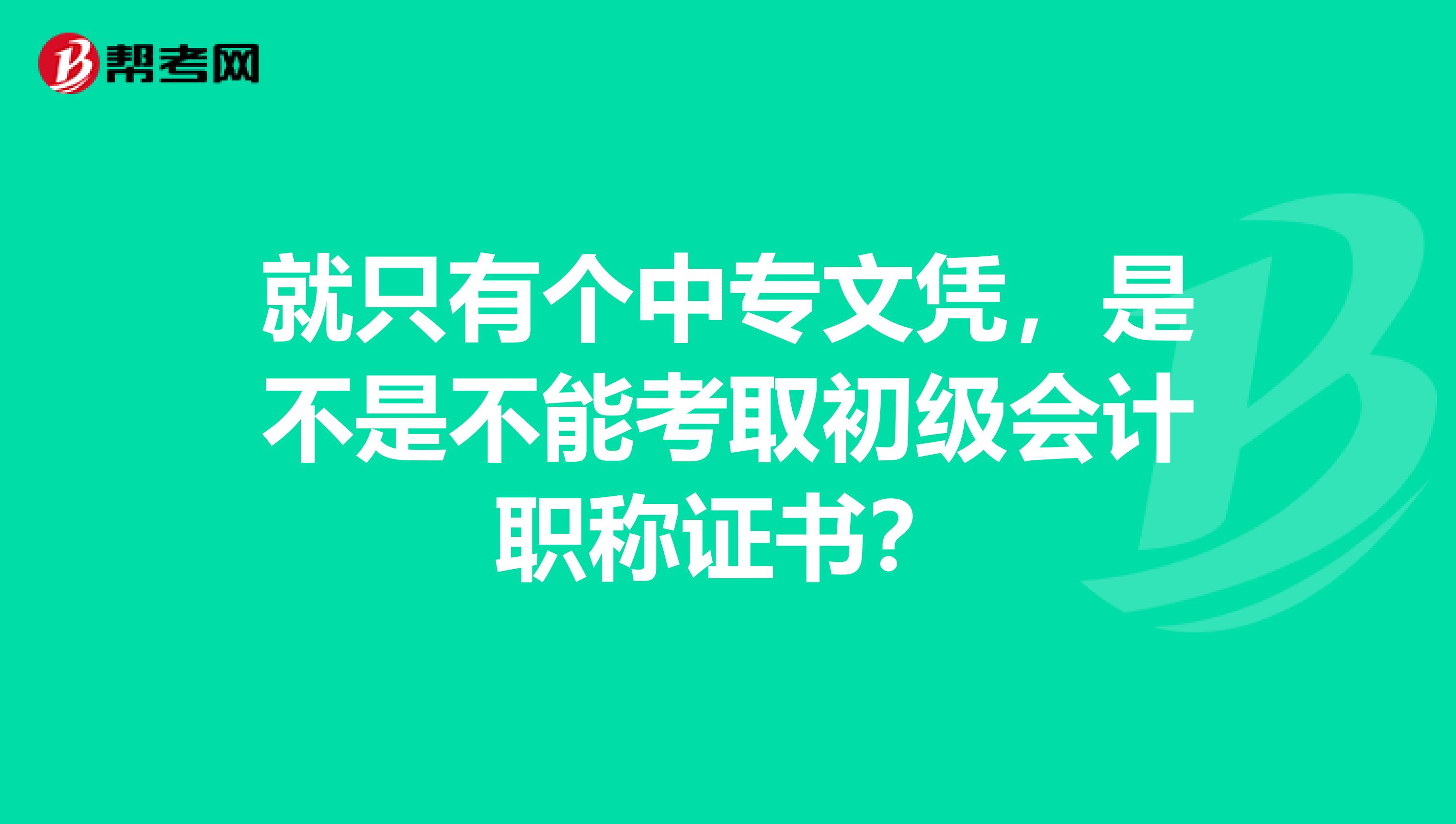 就只有个中专文凭，是不是不能考取初级会计职称证书？