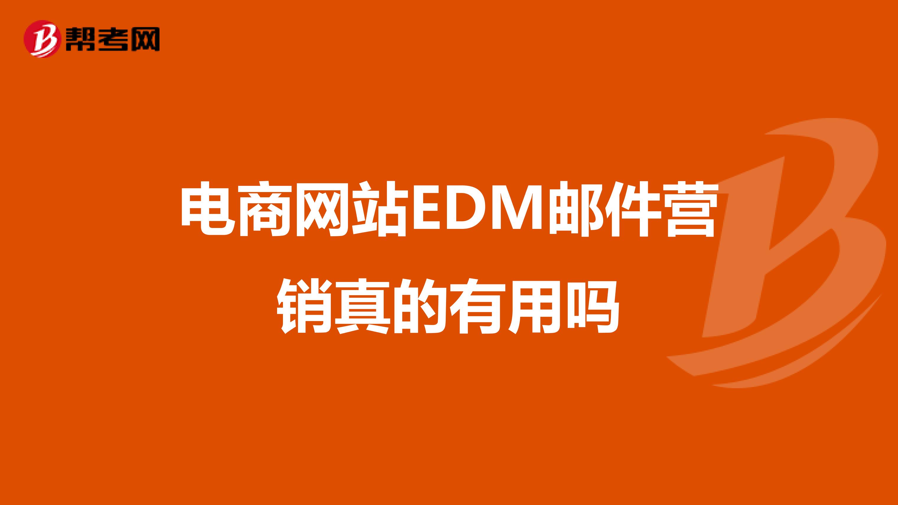 电商网站EDM邮件营销真的有用吗