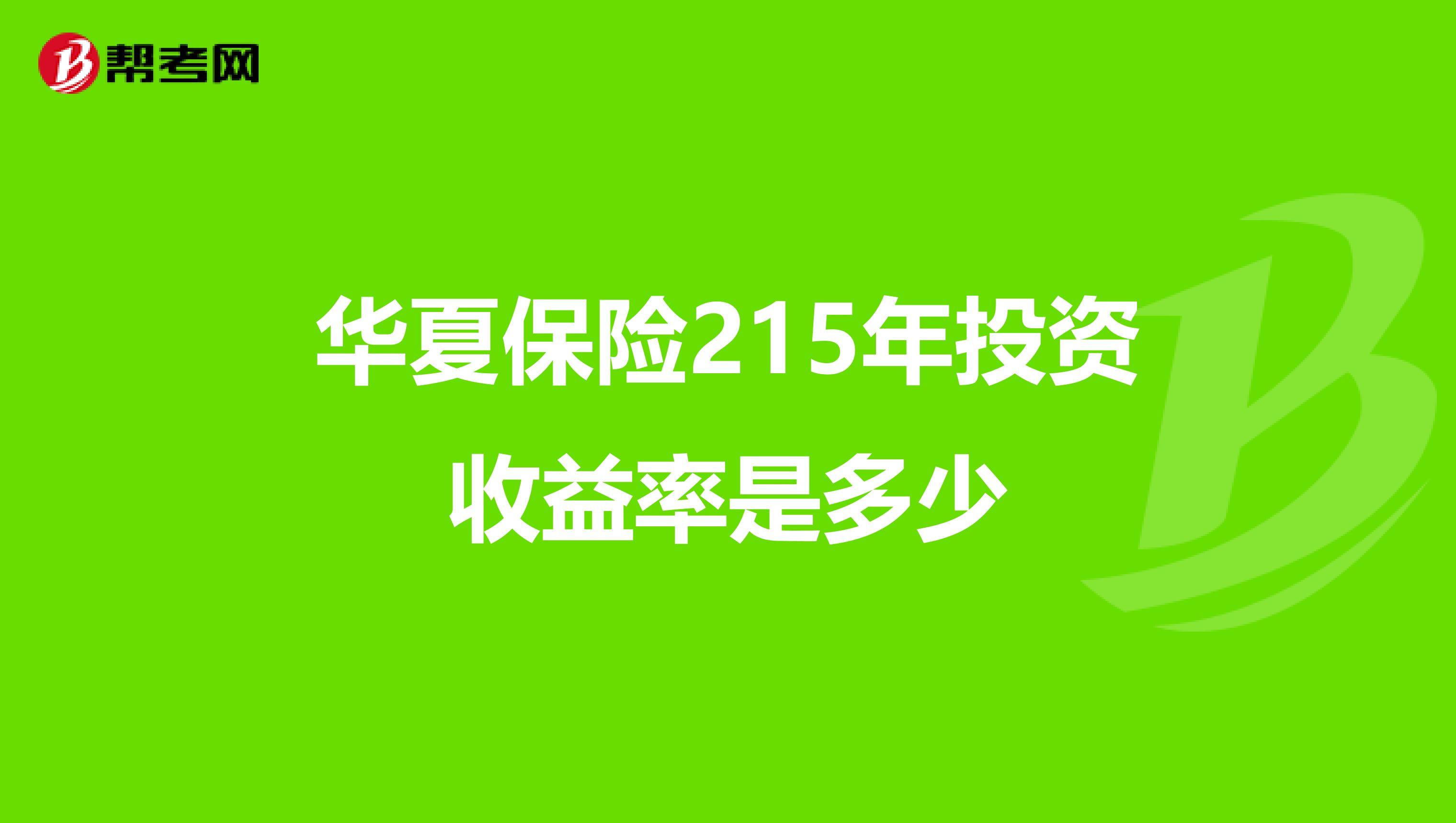 华夏保险215年投资收益率是多少