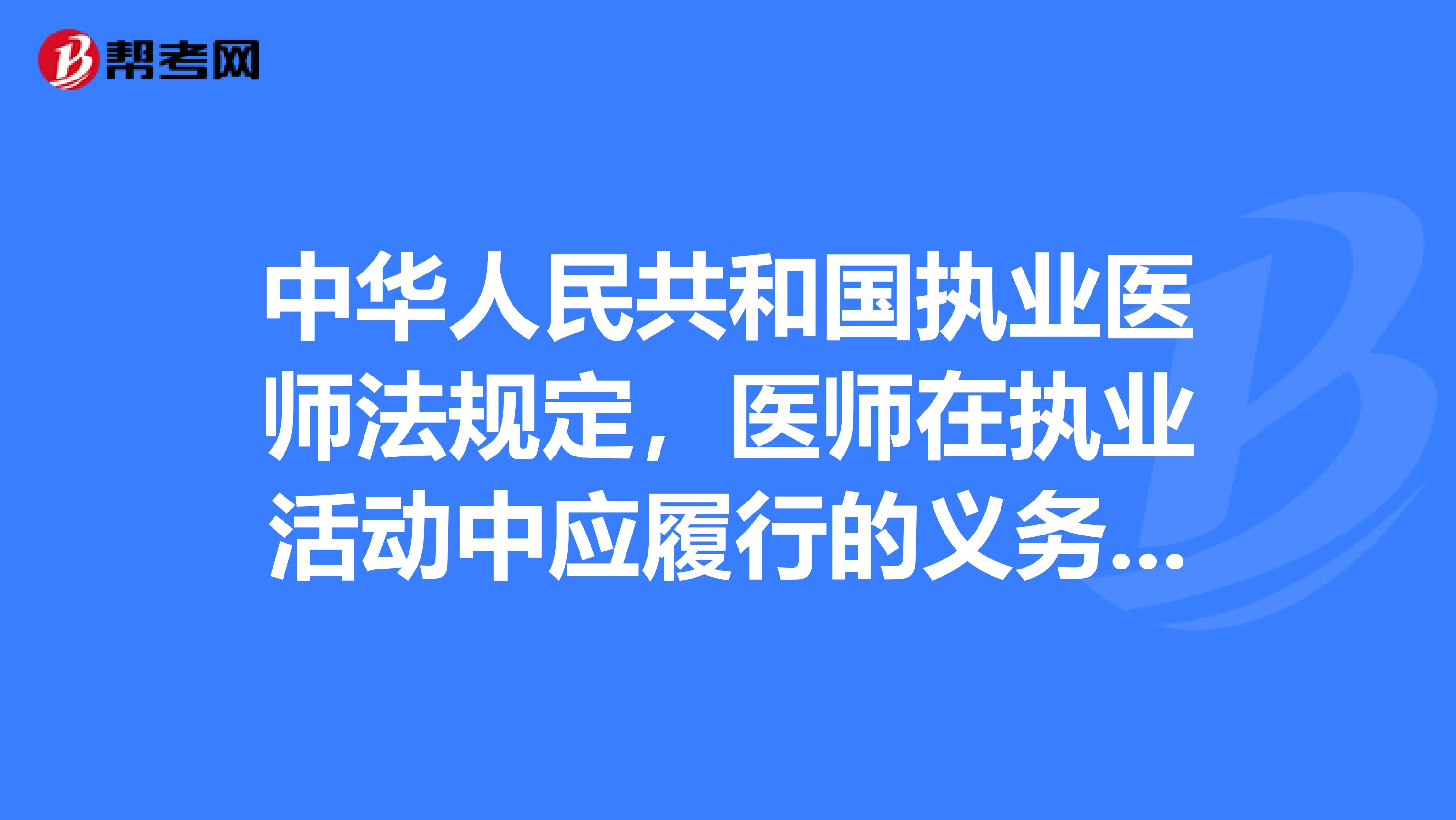 中华人民共和国执业医师法规定,医师在执业活动中应履行的义务有哪些?