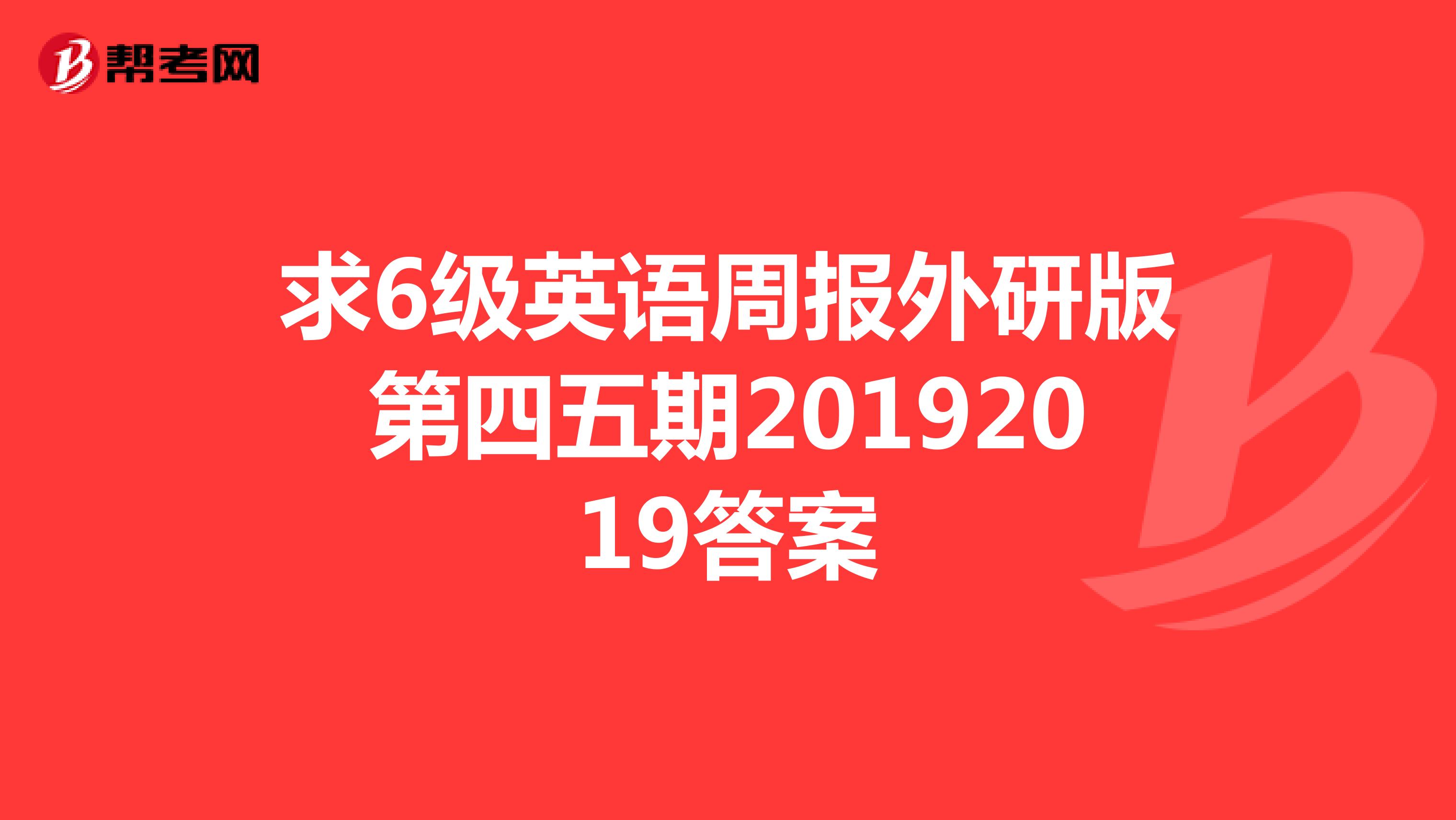 求6级英语周报外研版第四五期20192019答案