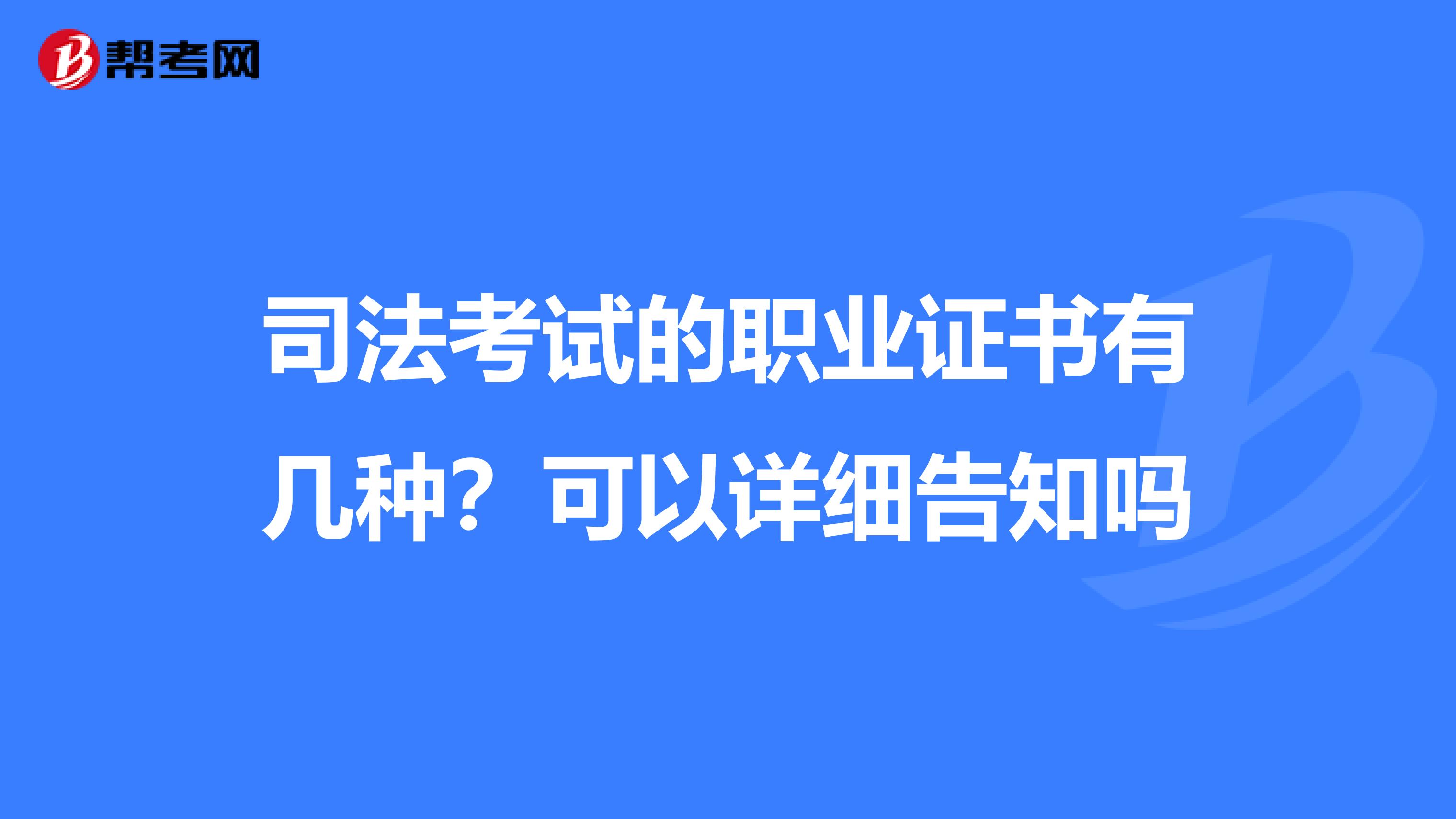 司法考試的職業(yè)證書有幾種?可以詳細告知嗎