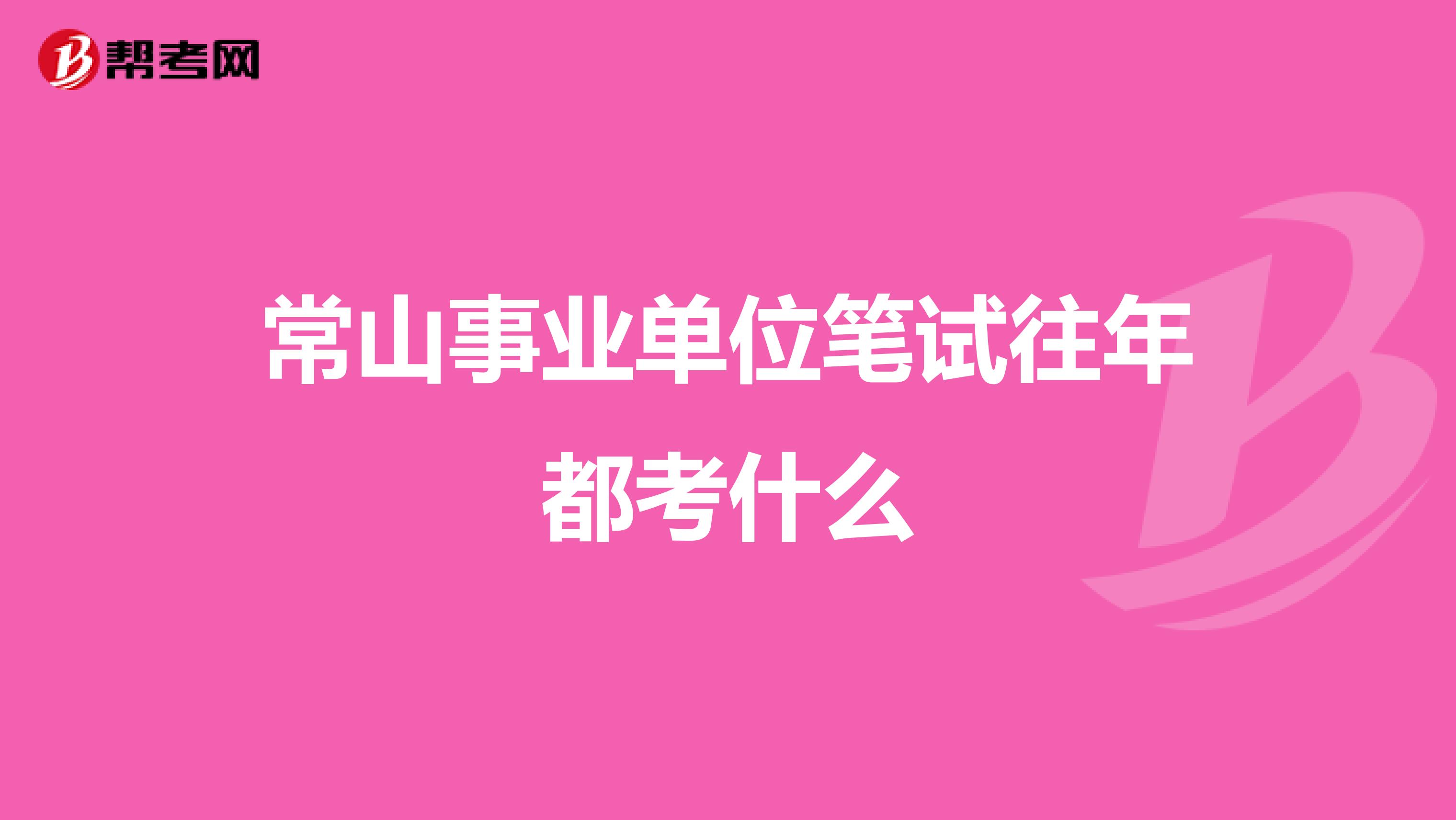 常山事业单位笔试往年都考什么
