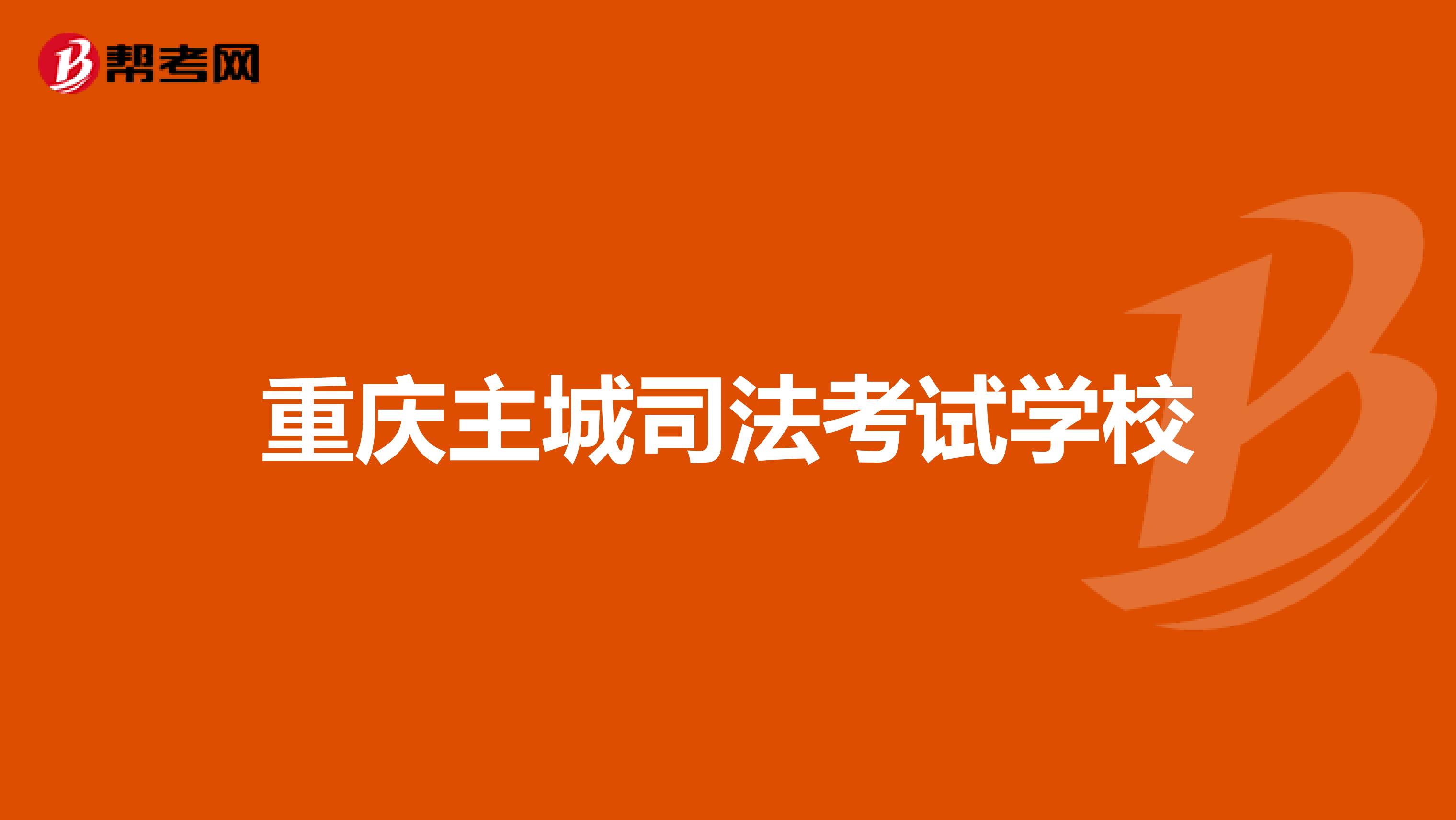 重庆主城司法考试学校