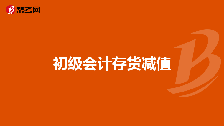 初级会计存货减值