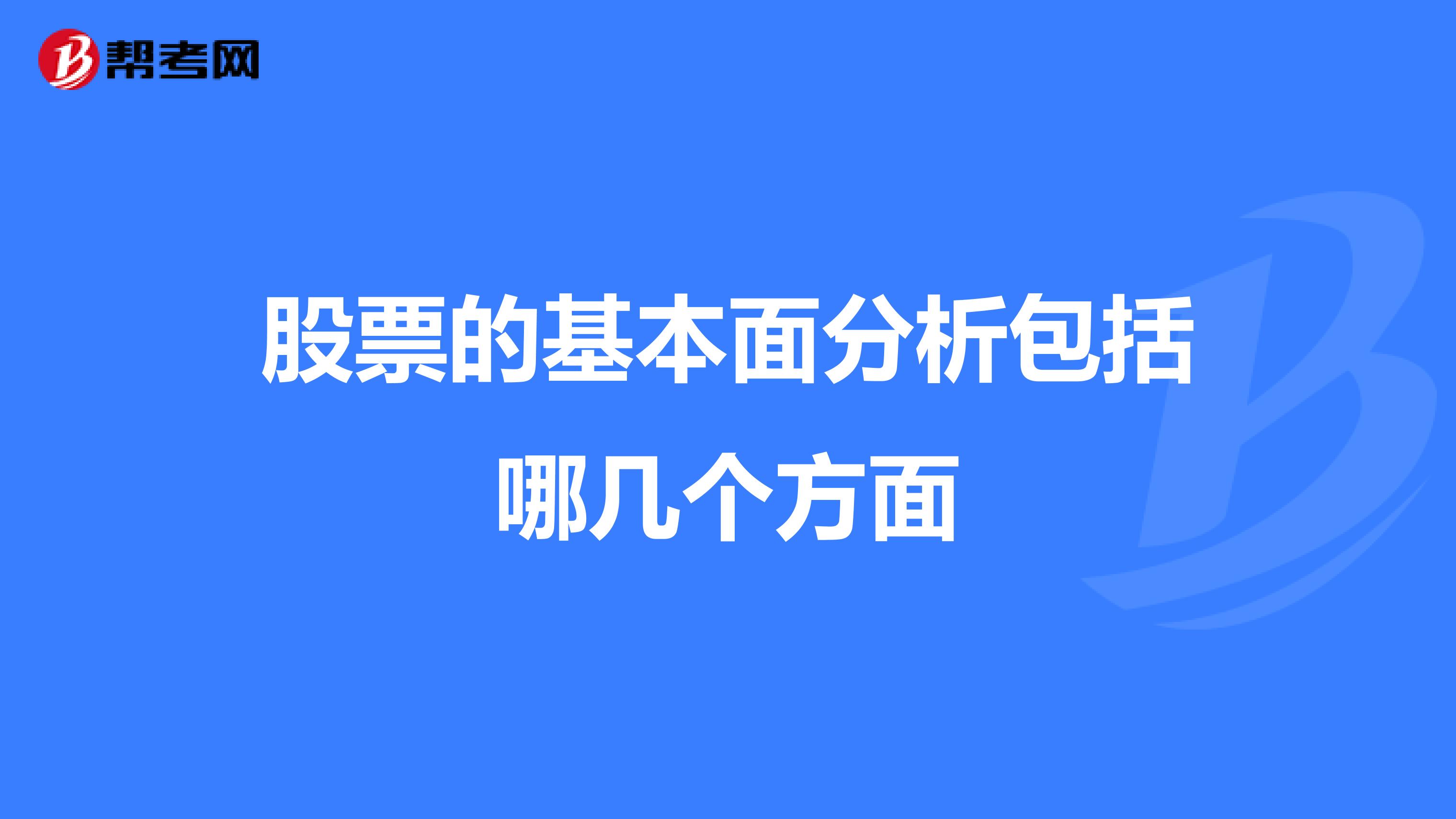 股票的基本面分析包括哪几个方面