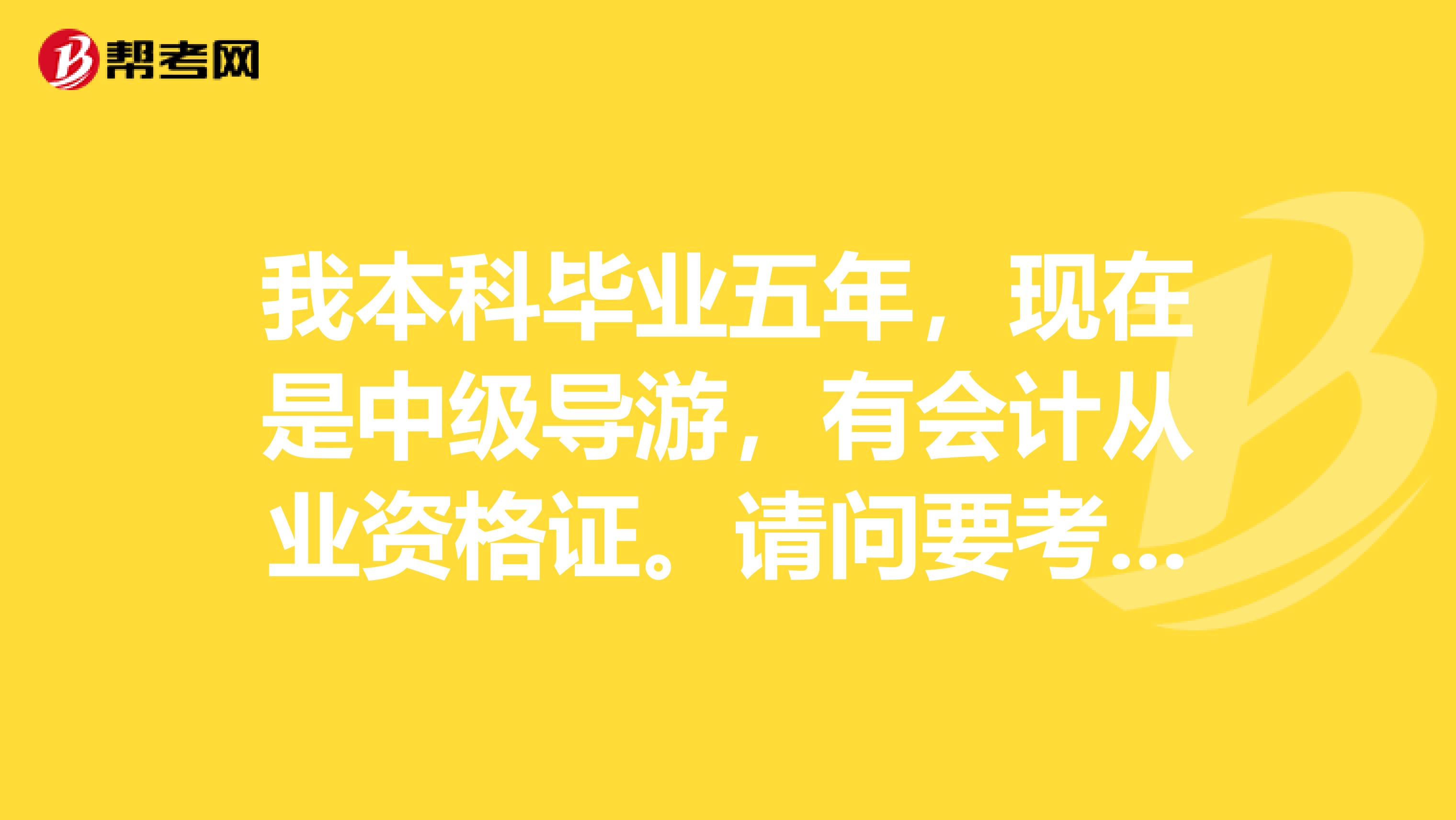 我本科毕业五年,现在是中级导游,有会计从业资格证。请问要考旅游经济师需要准备些什么?还有这个考试难么?考了之后有什么用或者好处?