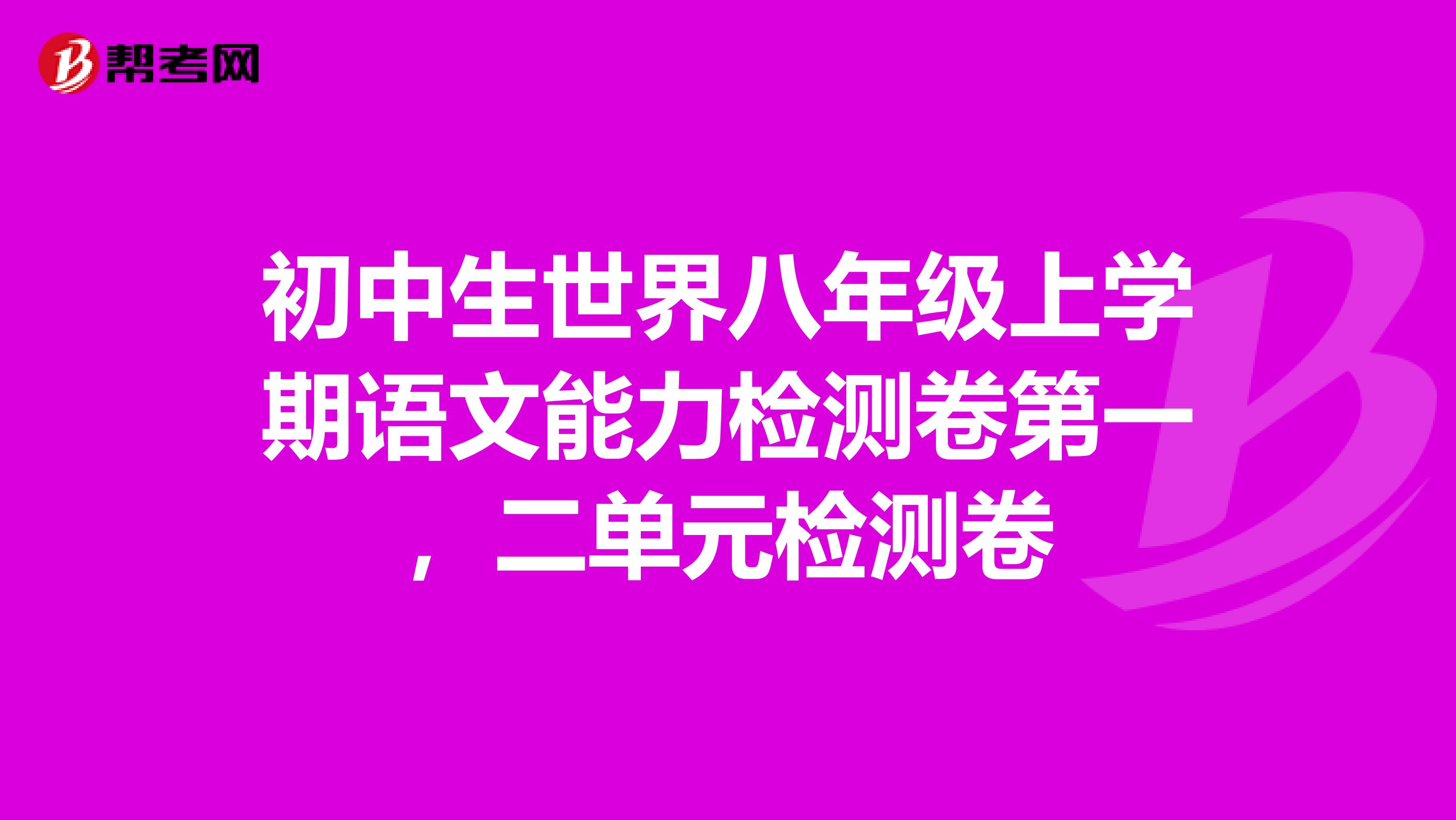 初中生世界八年级上学期语文能力检测卷第一，二单元检测卷