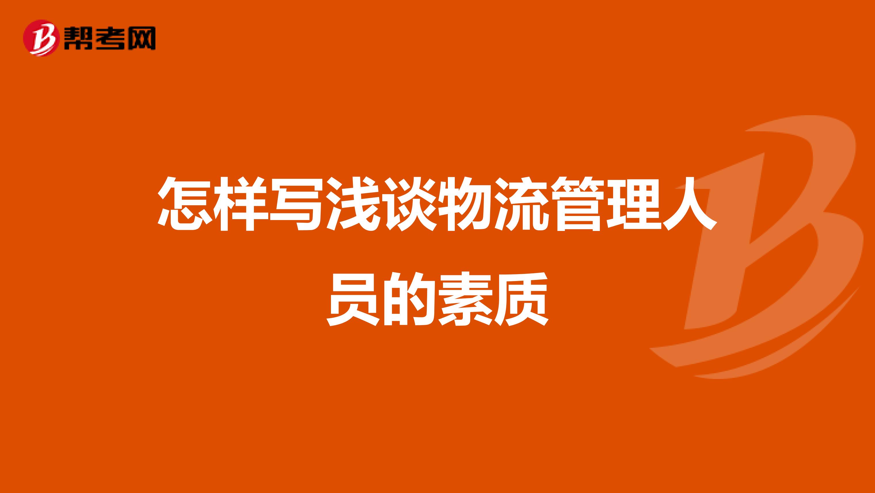 怎样写浅谈物流管理人员的素质