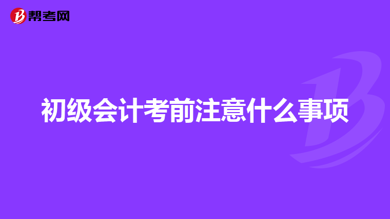 初级会计考前注意什么事项