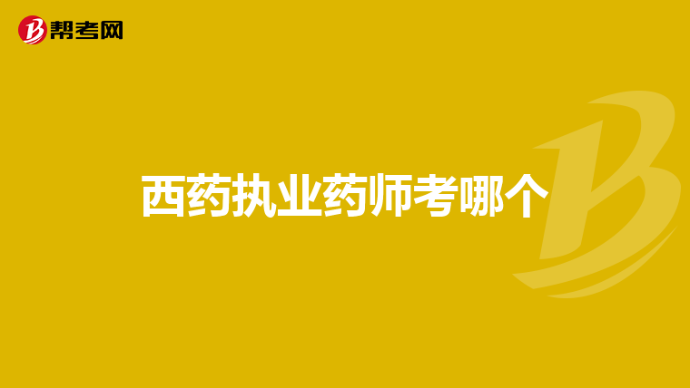 西药执业药师考哪个