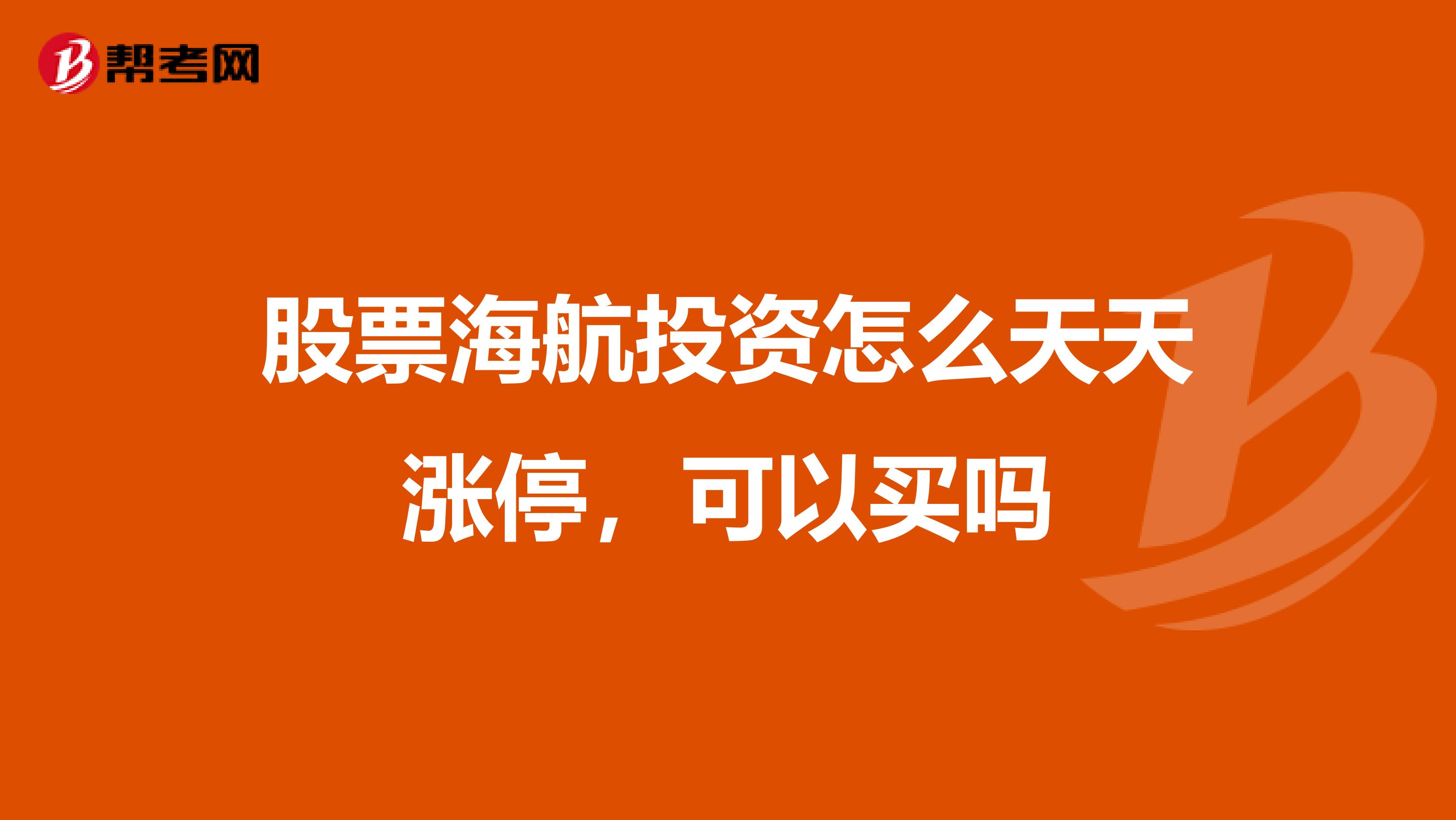 股票海航投资怎么天天涨停,可以买吗