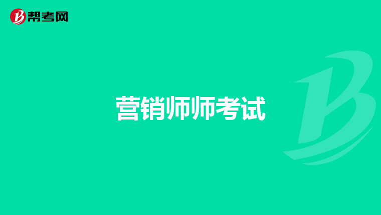 營銷師師考試