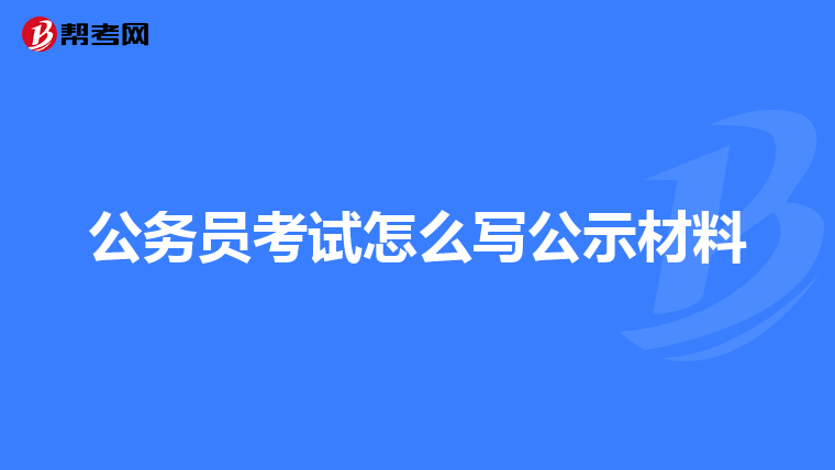 公务员考试怎么写公示材料