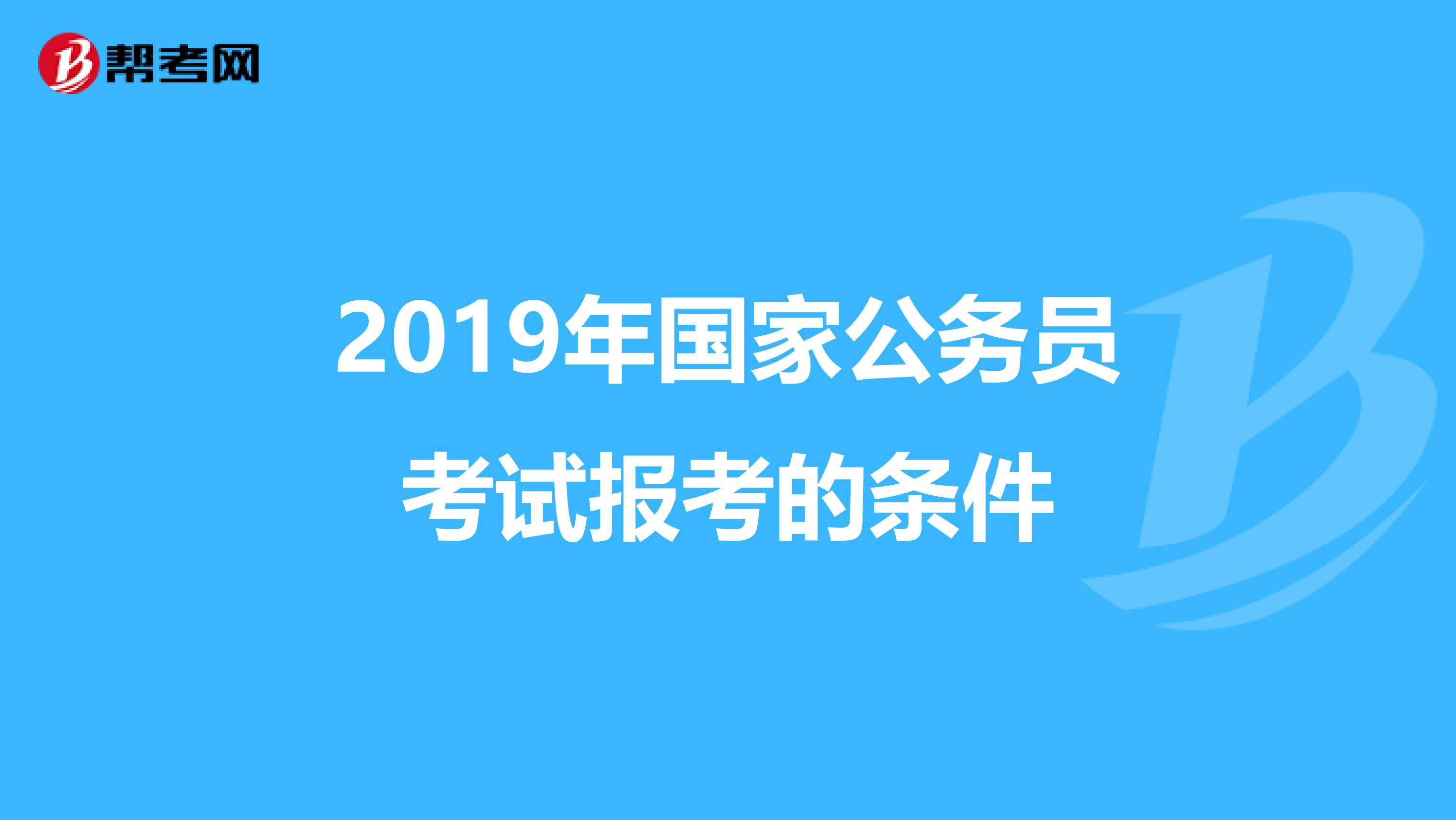 2019年国家公务员考试报考的条件