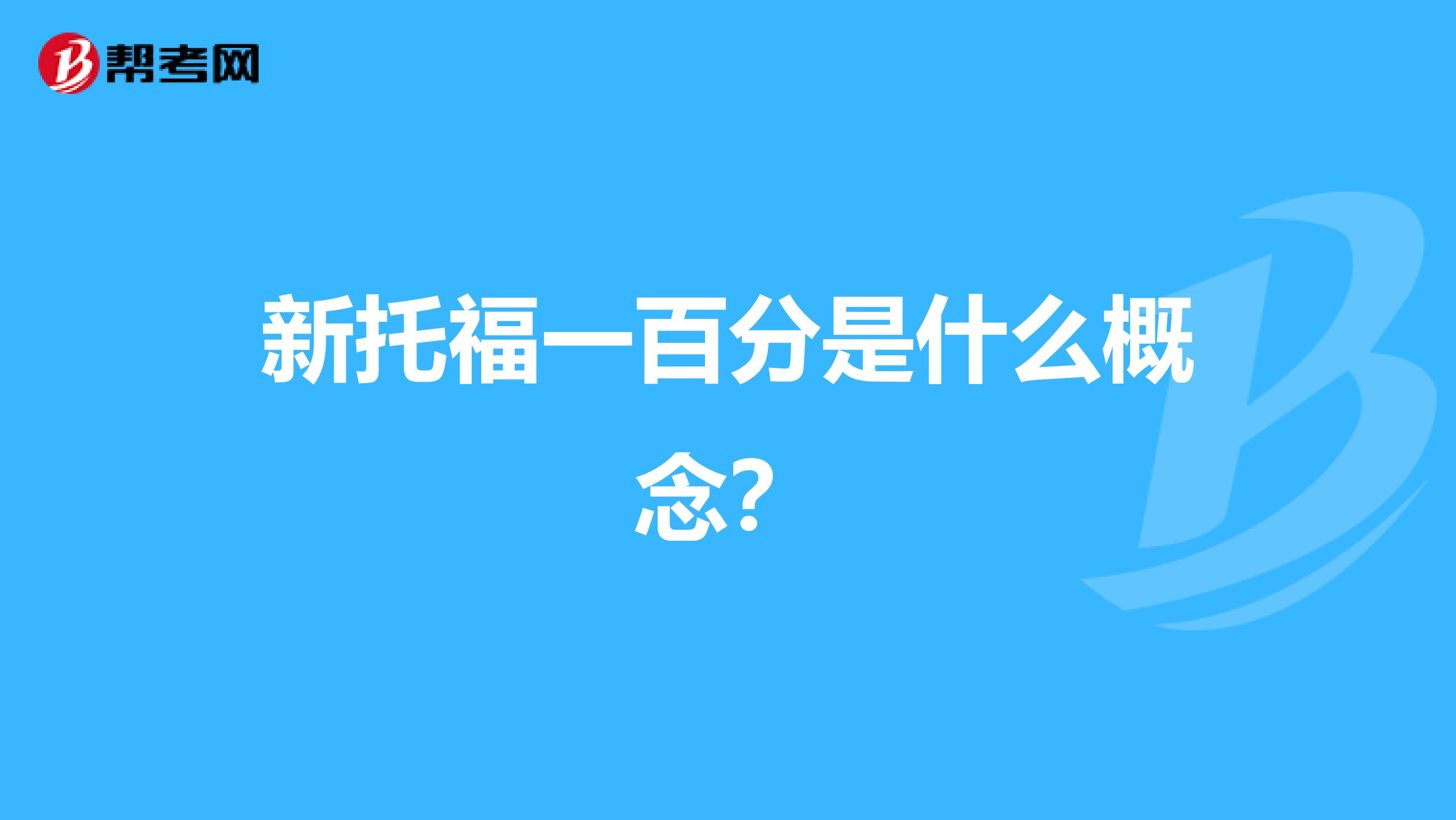 新托福一百分是什么概念?
