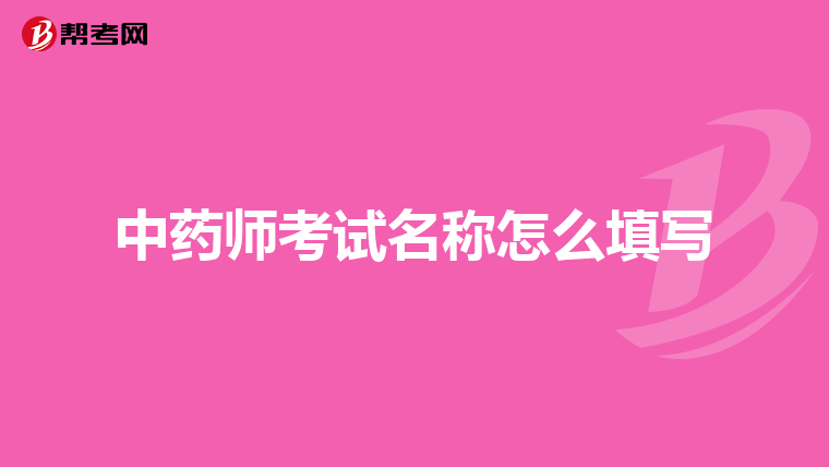 中药师考试名称怎么填写