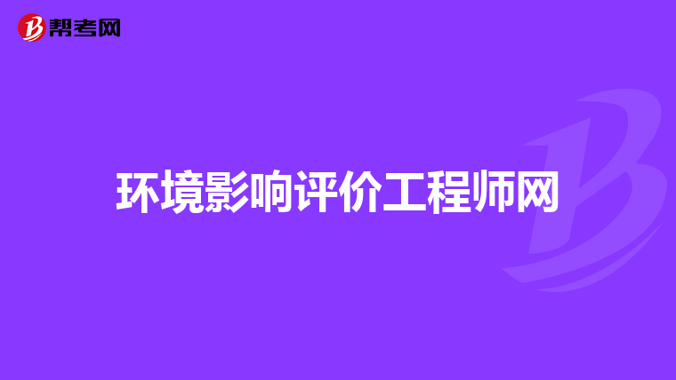 环境影响评价工程师网