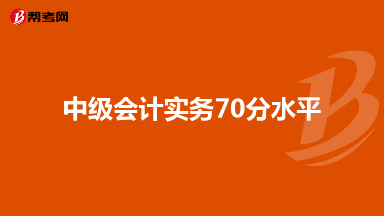 中级会计实务70分水平