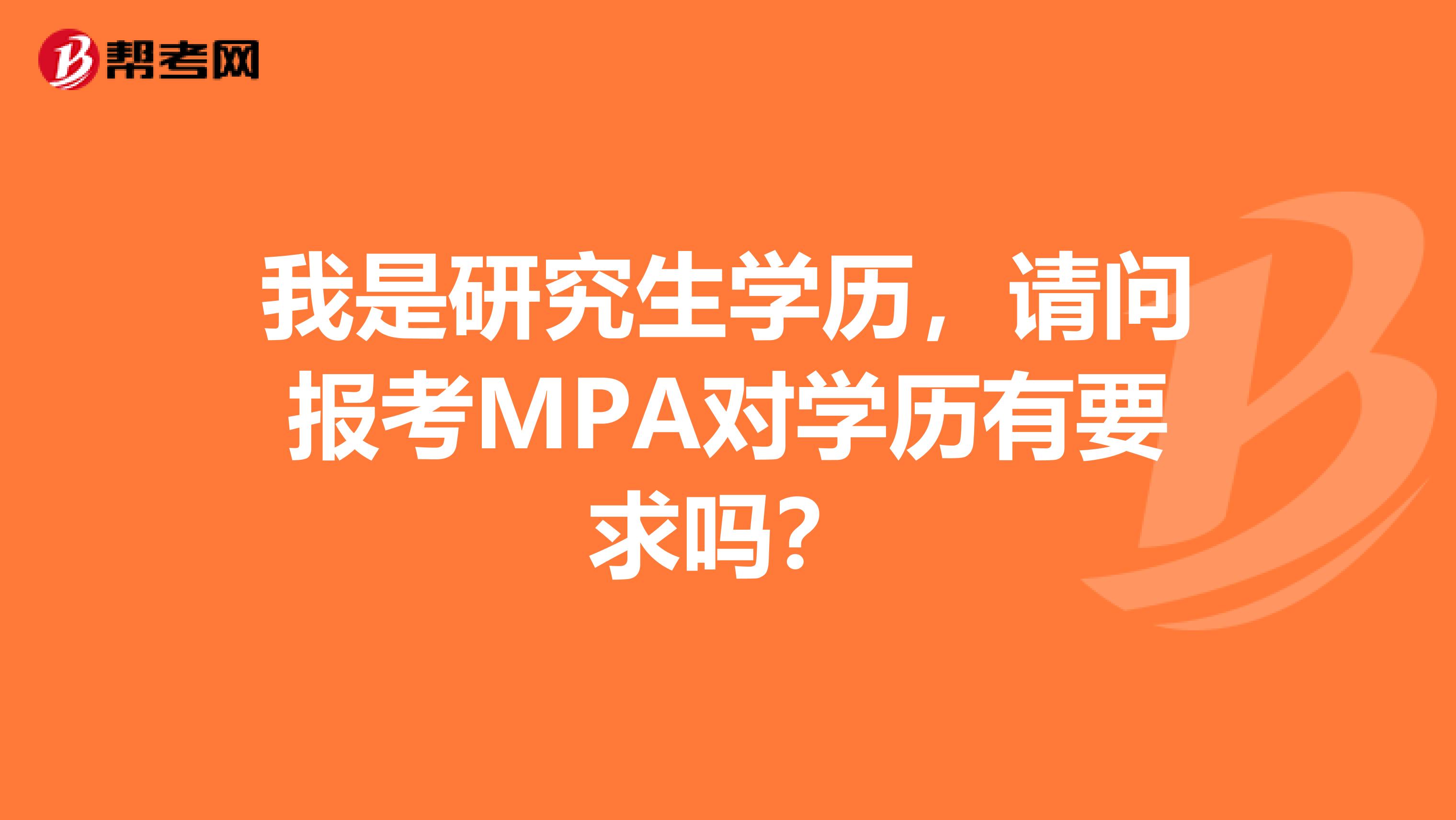 我是研究生学历,请问报考MPA对学历有要求吗?