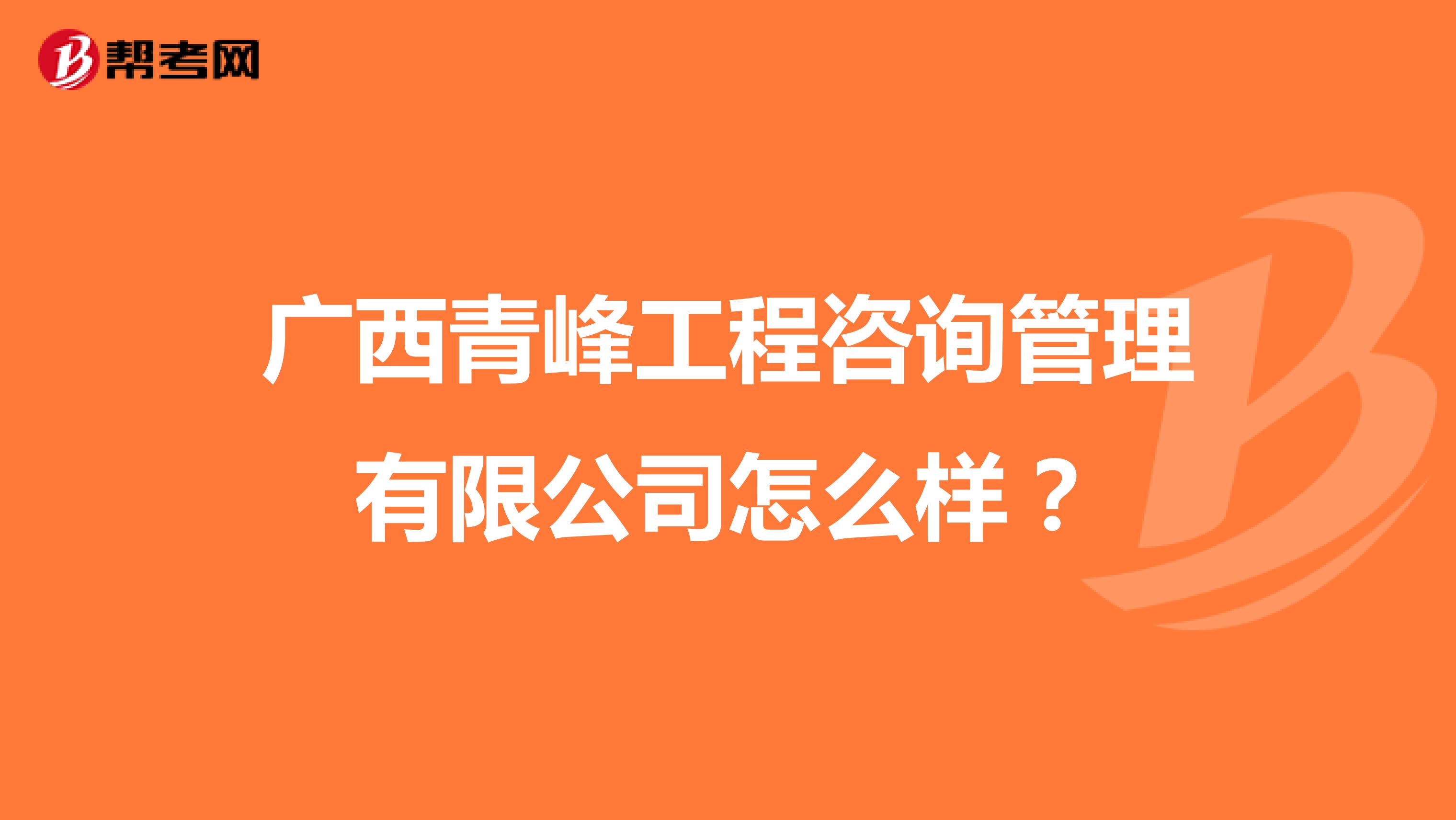 广西青峰工程咨询管理有限公司怎么样？
