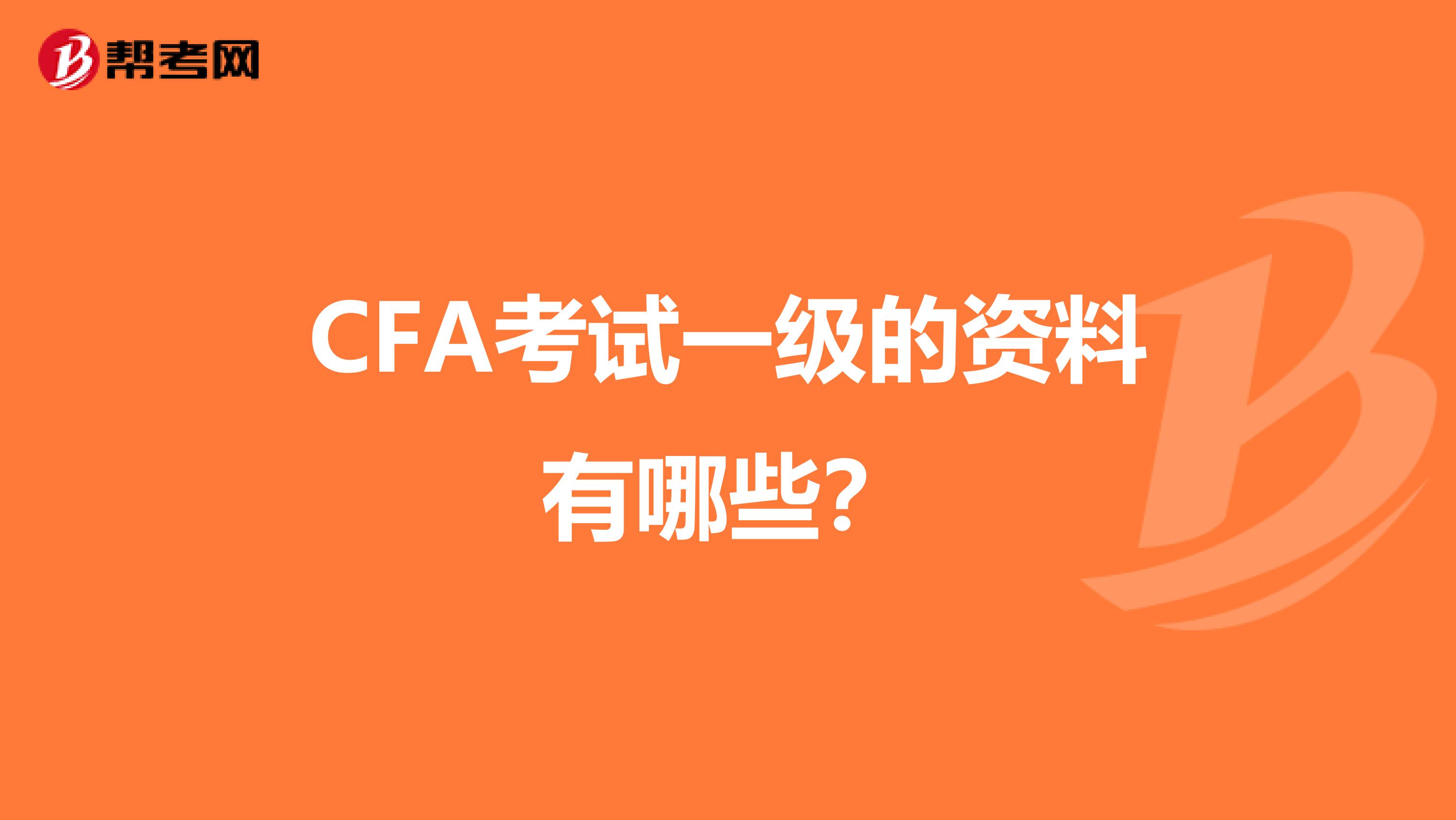 CFA考试一级的资料有哪些？