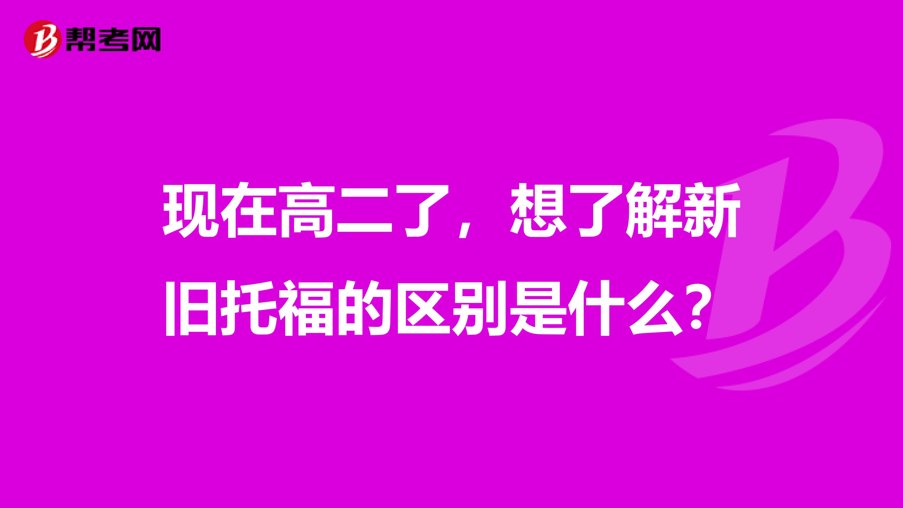 現(xiàn)在高二了，想了解新舊托福的區(qū)別是什么？