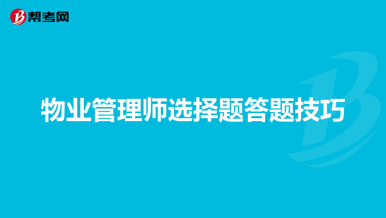 物业管理师选择题答题技巧