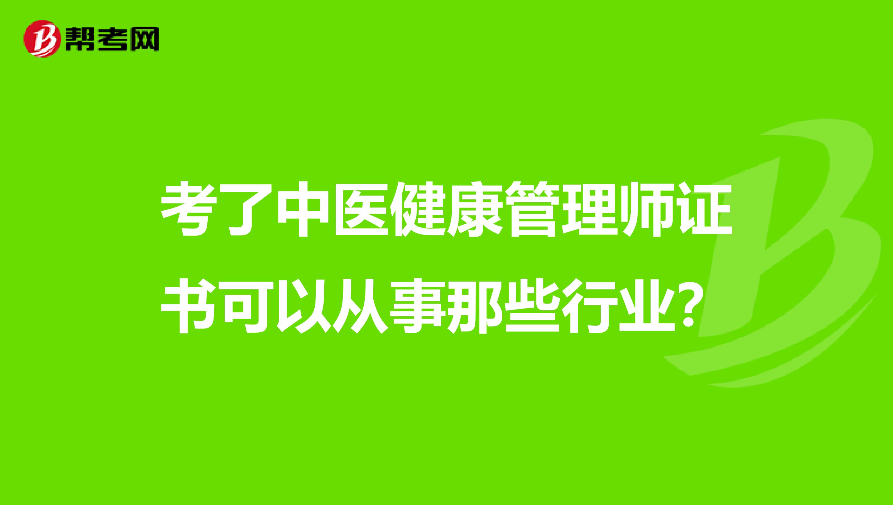 考了中医健康管理师证书可以从事那些行业？